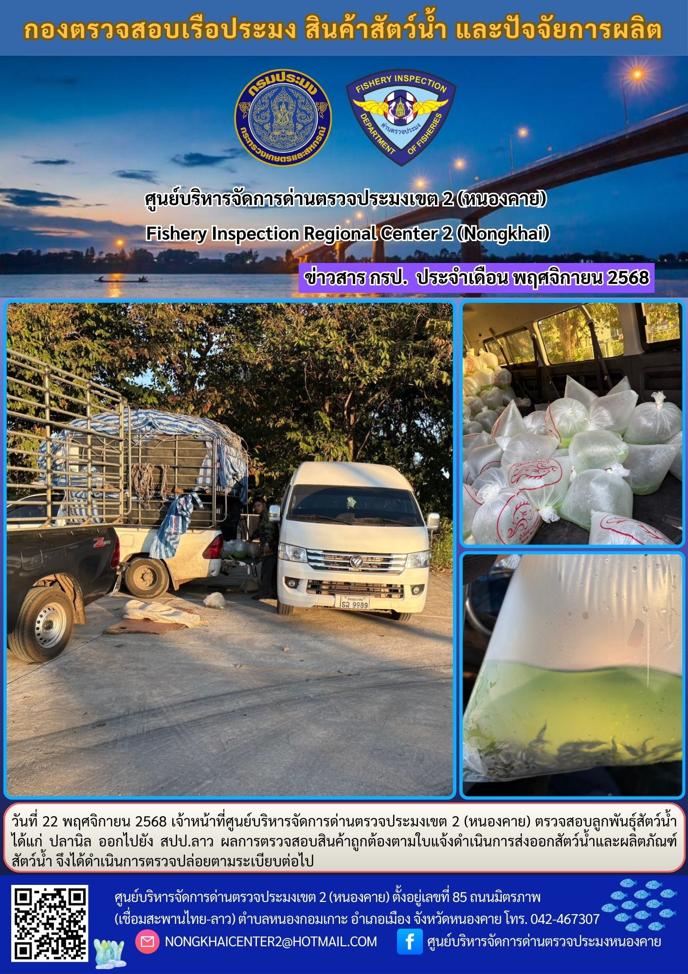 ตรวจสอบลูกพันธุ์สัตว์น้ำ ส่งออกไปยัง สปป.ลาว 