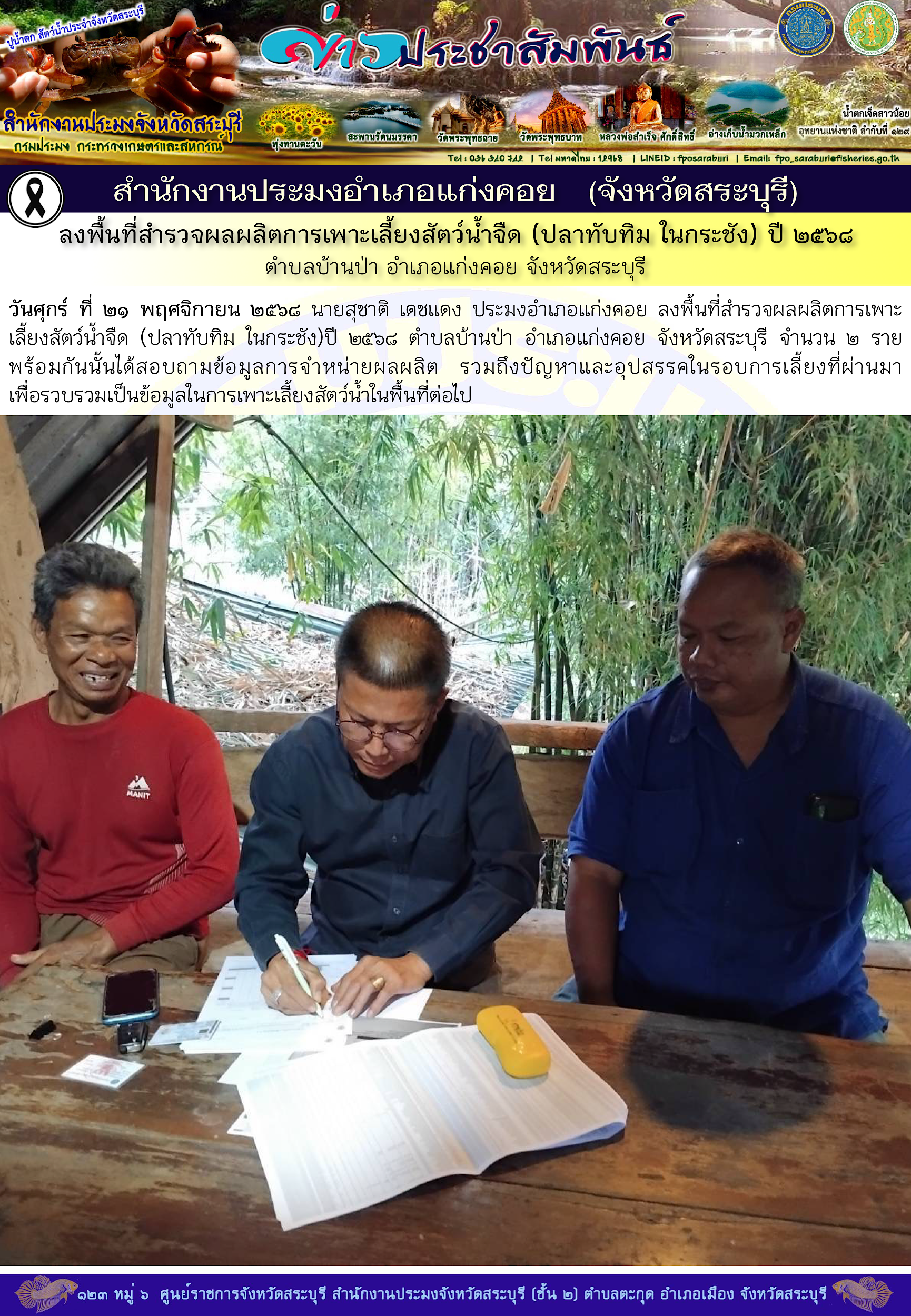 ภารกิจประจำวันที่ 21 พฤศจิกายน 2568 สำนักงานประมงจังหวัดสระบุรี 