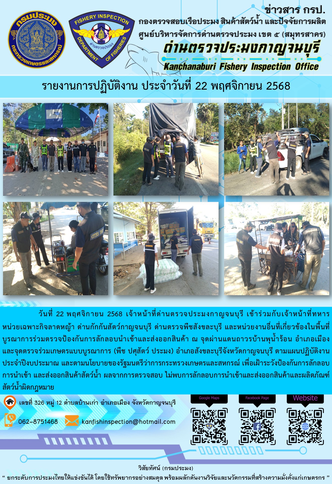 วันที่ 21 พฤศจิกายน 2568 เจ้าหน้าที่ด่านตรวจประมงกาญจนบุรีเข้าร่วมกับเจ้าหน้าที่ด่านกักกันสัตว์กาญจนบุรี ด่านตรวจพืชสังขละบุรี และหน่วยงานอื่นที่เกี่ยวข้องในพื้นที่ บูรณาการร่วมตรวจป้องกันการลักลอบนำเข้าและส่งออกสินค้า