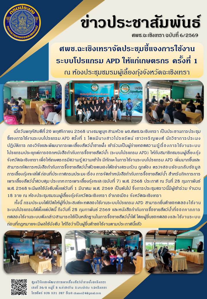 ผอ.ศพช.ฉะเชิงเทรา เป็นประธานการประชุมชี้แจงการใช้งานระบบโปรแกรมประยุกต์การออกหนังสือกำกับการซื้อขายสัตว์น้ำ (ระบบโปรแกรม APD) ครั้งที่ ๑ ณ ห้องประชุมชมรมผู้เลี้ยงกุ้งจังหวัดฉะเชิงเทรา อำเภอเมือง จังหวัดฉะเชิงเทรา..คลิก