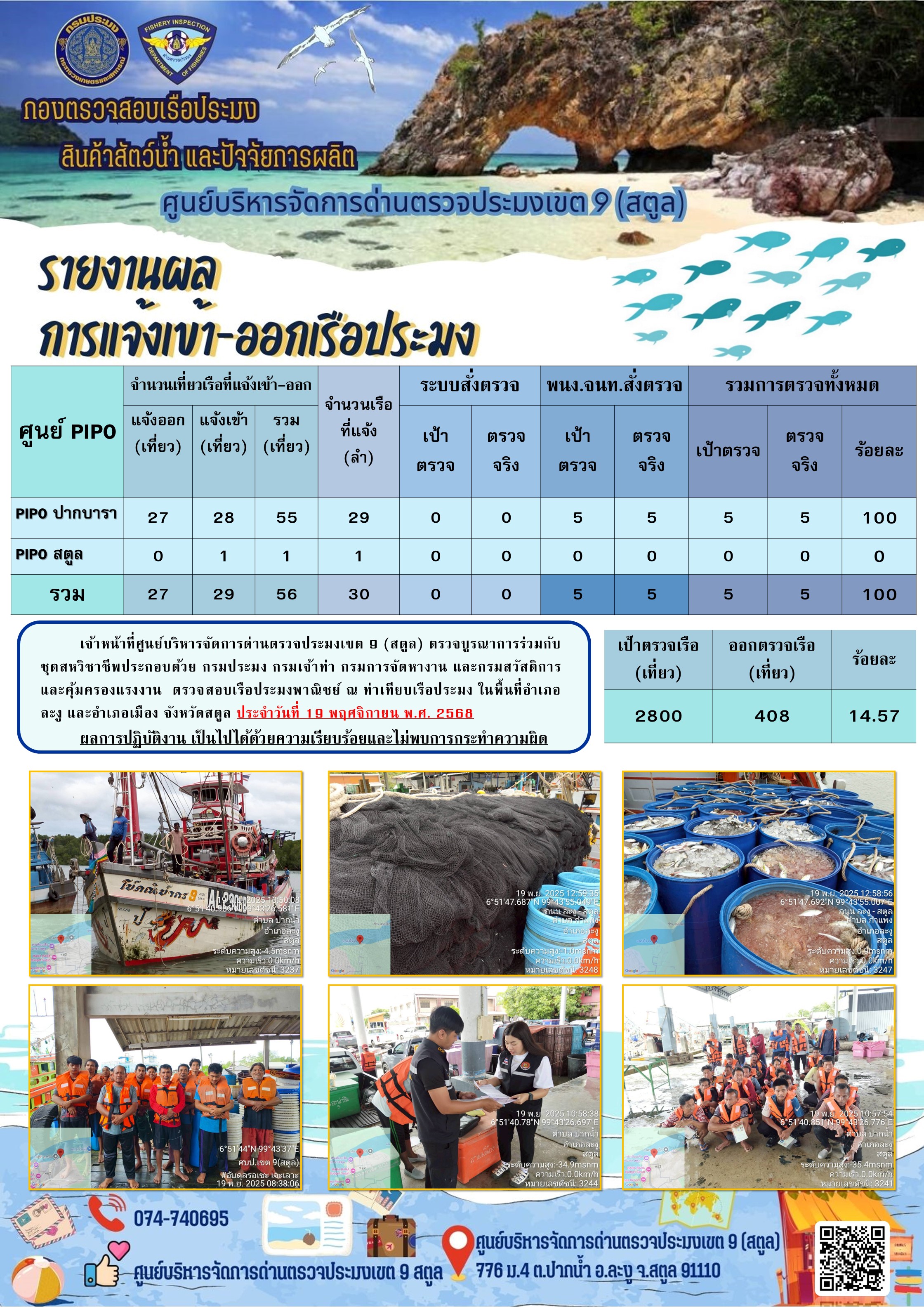 ประชาสัมพันธ์การปฏิบัติงานศูนย์บริหารจัดการด่านตรวจประมงเขต 9 (สตูล) ประจำวันที่ 16-20 พฤศจิกายน 2568..คลิก
