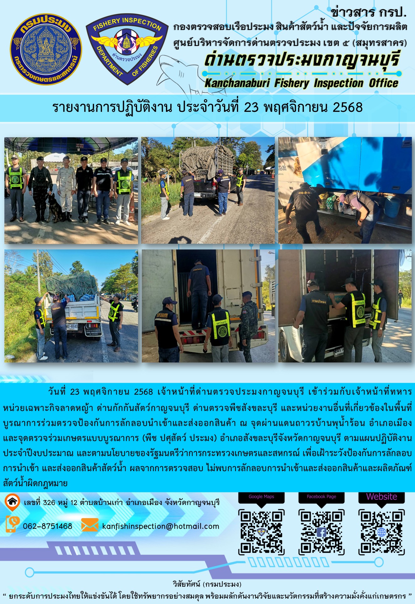 วันที่ 23 พฤศจิกายน 2568 เจ้าหน้าที่ด่านตรวจประมงกาญจนบุรีเข้าร่วมกับเจ้าหน้าที่ด่านกักกันสัตว์กาญจนบุรี ด่านตรวจพืชสังขละบุรี และหน่วยงานอื่นที่เกี่ยวข้องในพื้นที่ บูรณาการร่วมตรวจป้องกันการลักลอบนำเข้าและส่งออกสินค้า