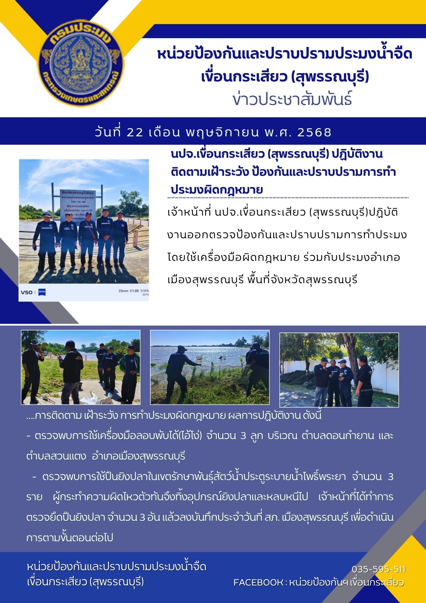 หน่วยป้องกันและปราบปรามประมงน้ำจืดเขื่อนกระเสียว (สุพรรณบุรี) ปฏิบัติงานติดตามเฝ้าระวัง ป้องกันและปราบปรามการทำประมงผิดกฎหมาย