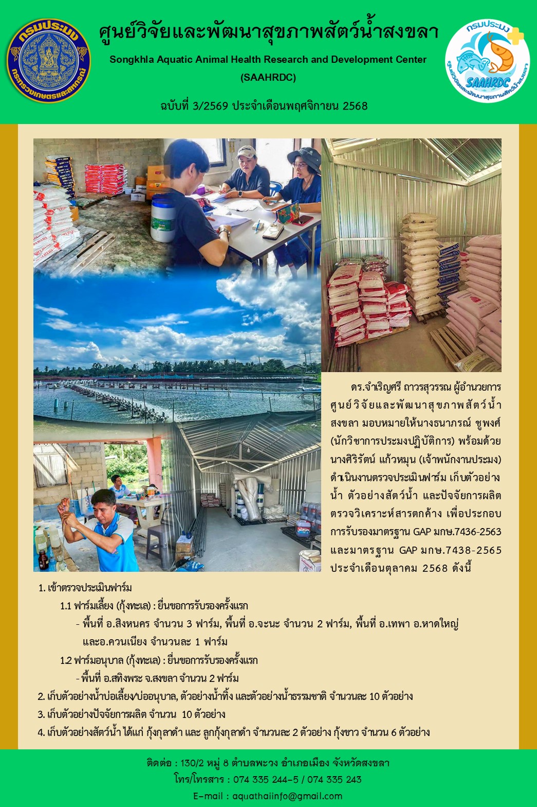 ฉบับที่ 3/2569 ประจำเดือนตุลาคม 2568 ศูนย์วิจัยและพัฒนาสุขภาพสัตว์น้ำสงขลา ดำเนินงานตรวจประเมินฟาร์ม เก็บตัวอย่าง น้ำ ตัวอย่างสัตว์น้ำ และปัจจัยการผลิต ตรวจวิเคราะห์สารตกค้าง เพื่อประกอบการ รับรองมาตรฐาน GAP มกษ.7436-2563 และ มาตรฐาน GAP มกษ.7438-2565 ประจำเดือนตุลาคม 2568
