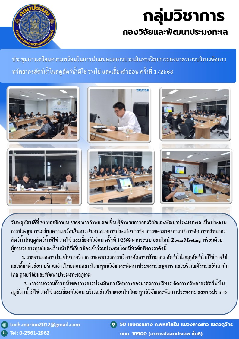ประชุมการเตรียมความพร้อมในการนำเสนอผลการประเมินทางวิชาการของมาตรการบริหารจัดการทรัพยากรสัตว์น้ำในฤดูสัตว์น้ำมีไข่ วางไข่ และเลี้ยงตัวอ่อน ครั้งที่ 1/2568