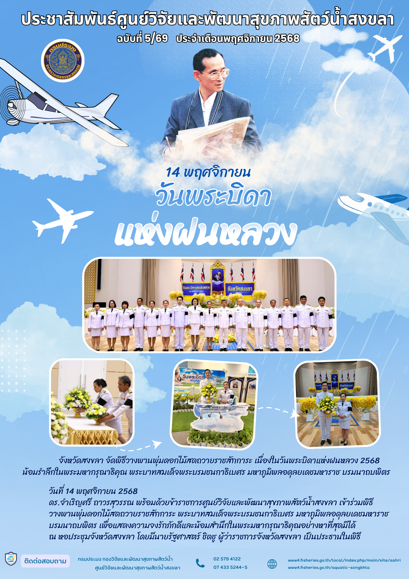 ฉบับที่ 5/69 ประจําเดือนพฤศจิกายน 2568  ศูนย์วิจัยและพัฒนาสุขภาพสัตว์น้ำสงขลา ร่วมวางพานพุ่มดอกไม้สดถวายราชสักการะ เนื่องในวันพระบิดาแห่งฝนหลวง 2568 น้อมรำลึกในพระมหากรุณาธิคุณ พระบาทสมเด็จพระบรมชนกาธิเบศร มหาภูมิพลอดุลยเดชมหาราช บรมนาถบพิตร