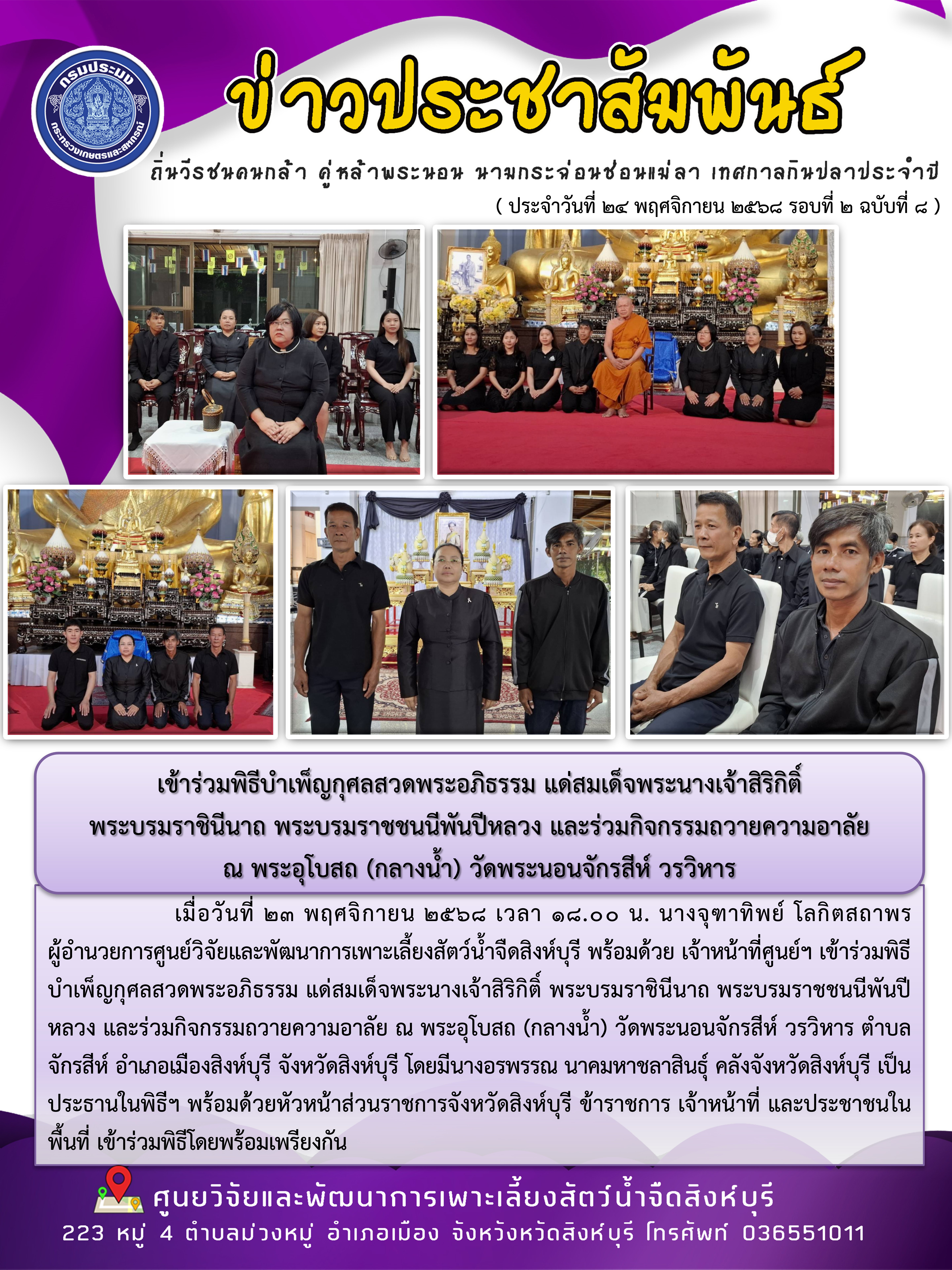 เข้าร่วมพิธีบำเพ็ญกุศลสวดพระอภิธรรม แด่สมเด็จพระนางเจ้าสิริกิติ์  พระบรมราชินีนาถ พระบรมราชชนนีพันปีหลวง และร่วมกิจกรรมถวายความอาลัย  ณ พระอุโบสถ (กลางน้ำ) วัดพระนอนจักรสีห์ วรวิหาร 