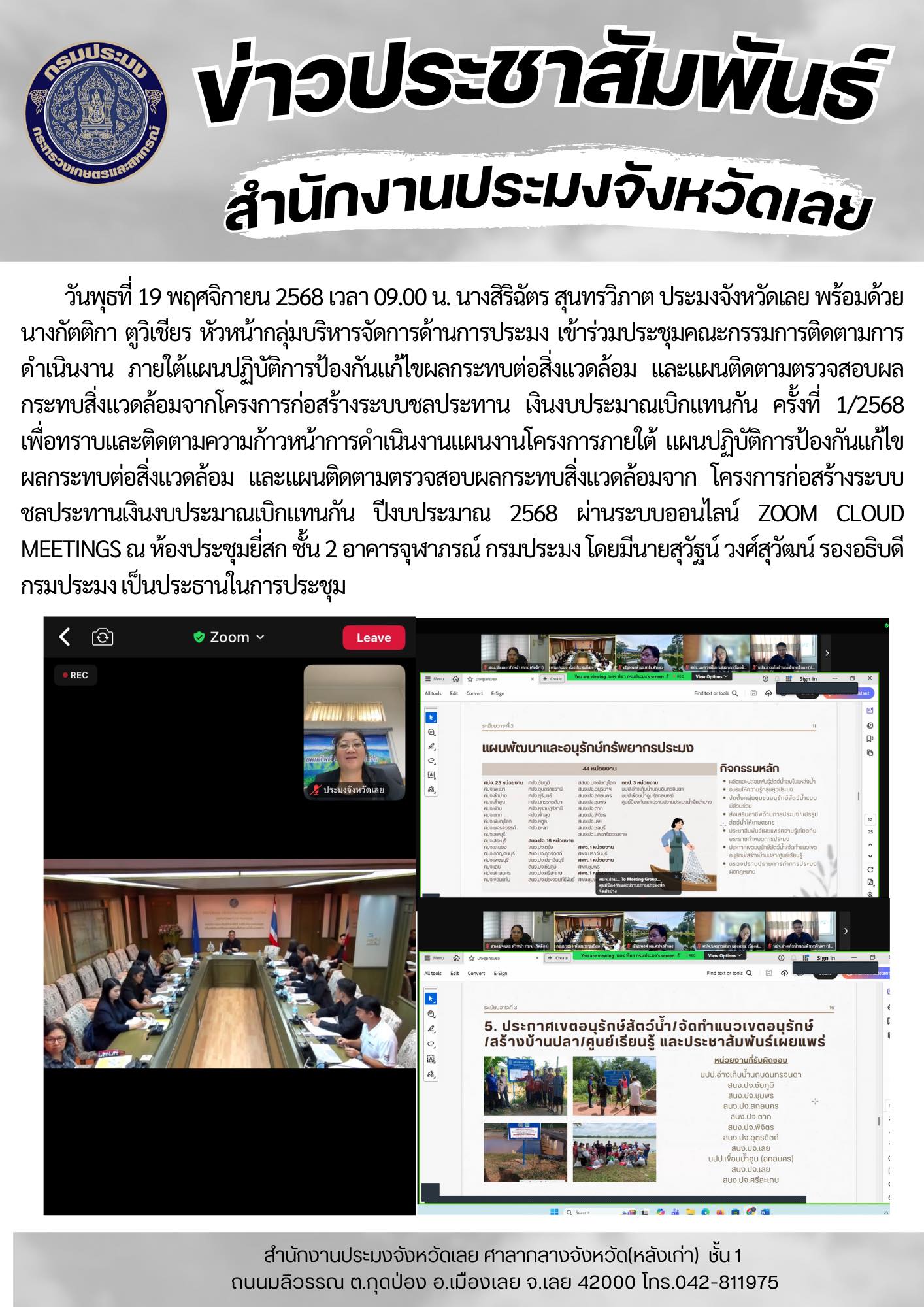 เข้าร่วมประชุมคณะกรรมการติดตามการดำเนินงาน ภายใต้แผนปฏิบัติการป้องกันแก้ไขผลกระทบต่อสิ่งแวดล้อม และแผนติดตามตรวจสอบผล  กระทบสิ่งแวดล้อมจากโครงการก่อสร้างระบบชลประทาน เงินงบประมาณเบิกแทนกัน ครั้งที่ 1/2568..คลิก