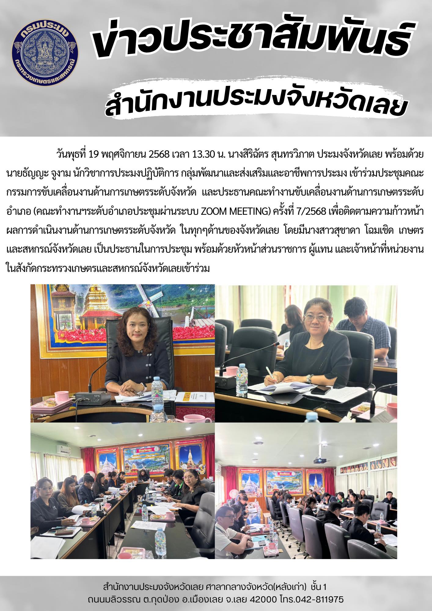 เข้าร่วมประชุมคณะกรรมการขับเคลื่อนงานด้านการเกษตรระดับจังหวัด ครั้งที่ 7/2568..คลิก