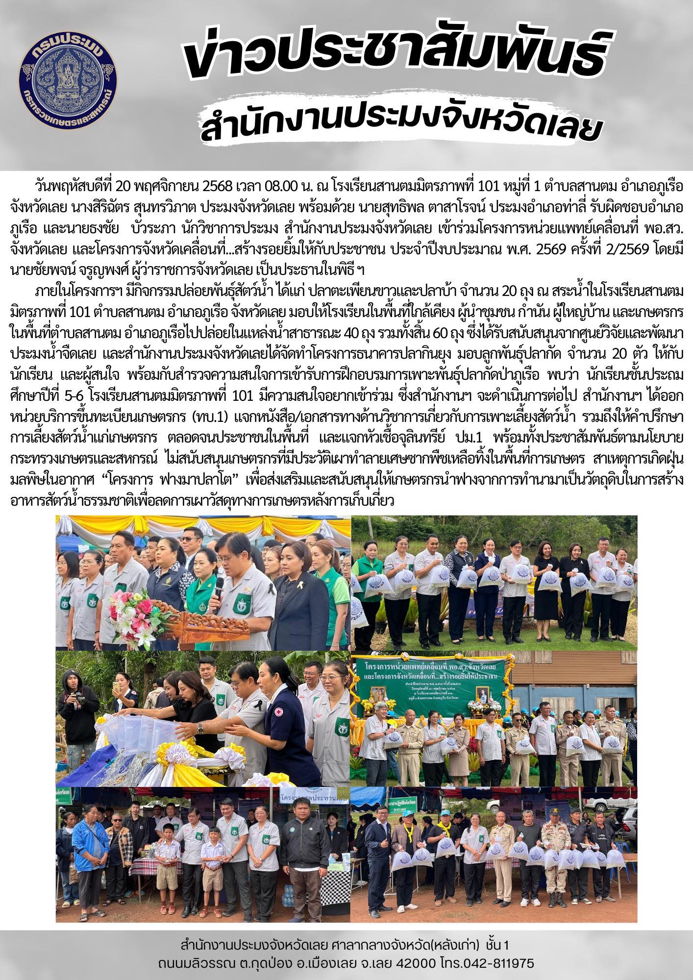 เข้าร่วมโครงการหน่วยแพทย์เคลื่อนที่ พอ.สว. จังหวัดเลย และโครงการจังหวัดเคลื่อนที่...สร้างรอยยิ้มให้กับประชาชน ประจำปีงบ ประมาณ พ.ศ. 2569 ครั้งที่ 2/2569..คลิก