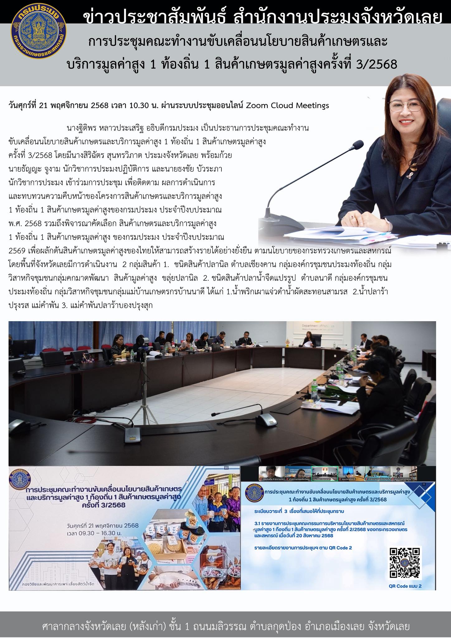 การประชุมคณะทำงานขับเคลื่อนนโยบายสินค้าเกษตรและบริการมูลค่าสูง 1 ท้องถิ่น 1 สินค้าเกษตรมูลค่าสูง ครั้งที่ 3/2568..คลิก