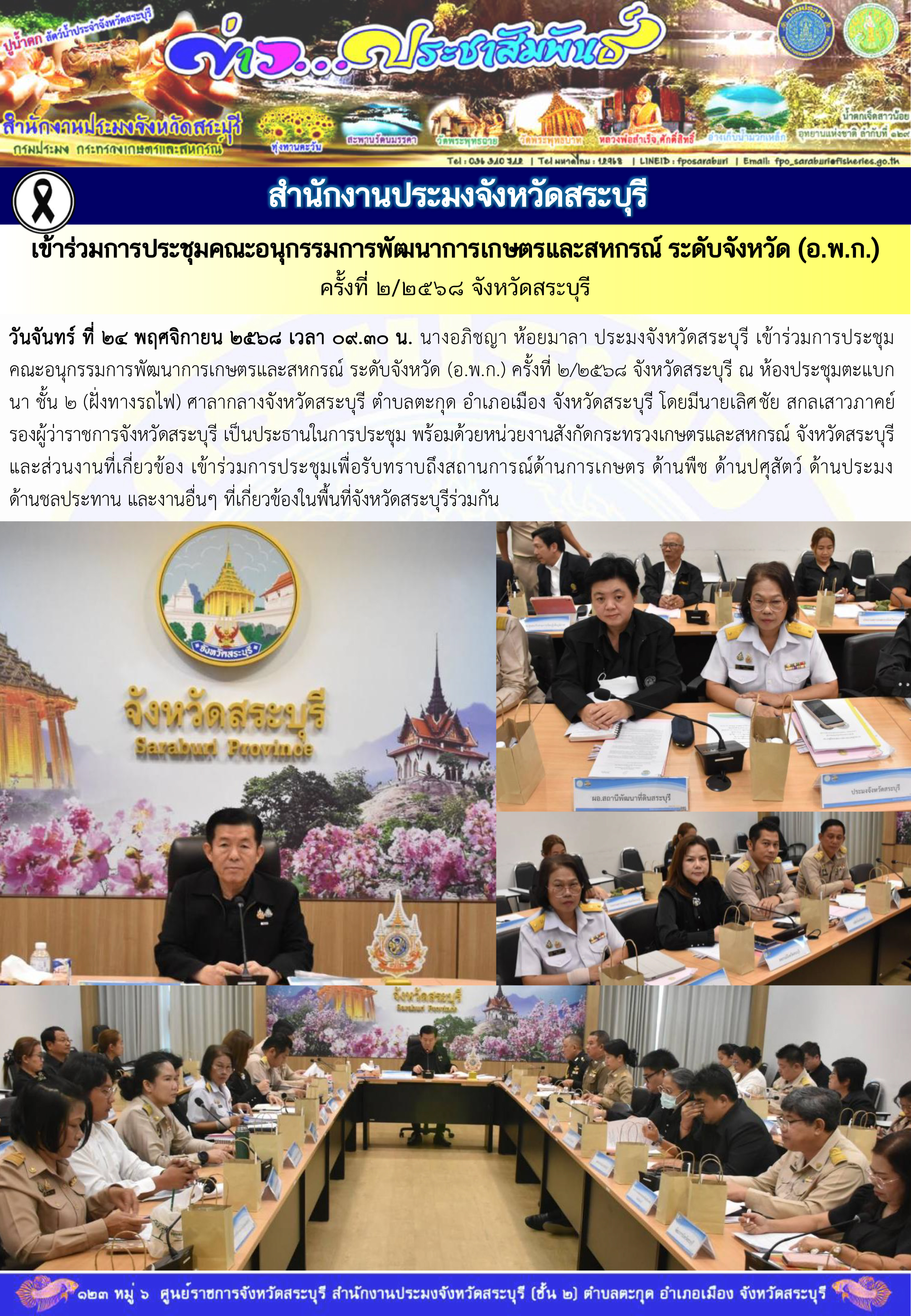 ภารกิจประจำวันที่ 24 พฤศจิกายน 2568 สำนักงานประมงจังหวัดสระบุรี  
