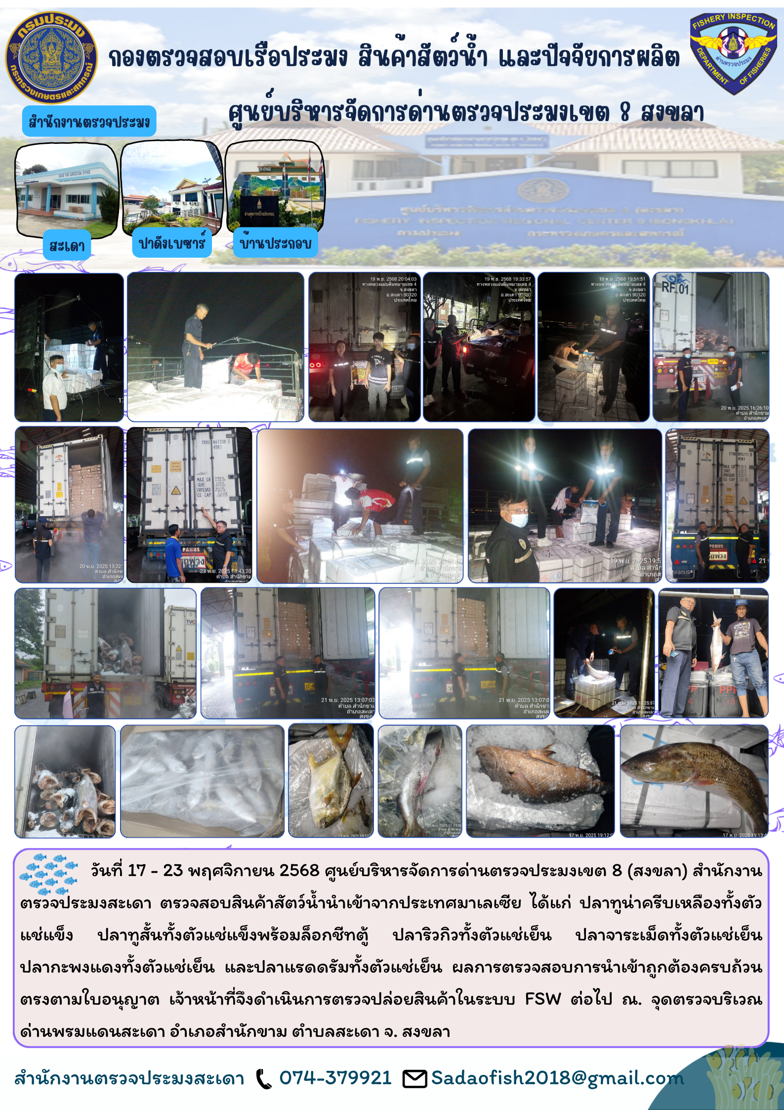 ตรวจสอบสินค้าสัตว์น้ำนำเข้า ส่งออก จุดตรวจบริเวณด่านศุลกากรสะเดา  ประจำวันที่ 17 - 23  พฤศจิกายน  2568..คลิก