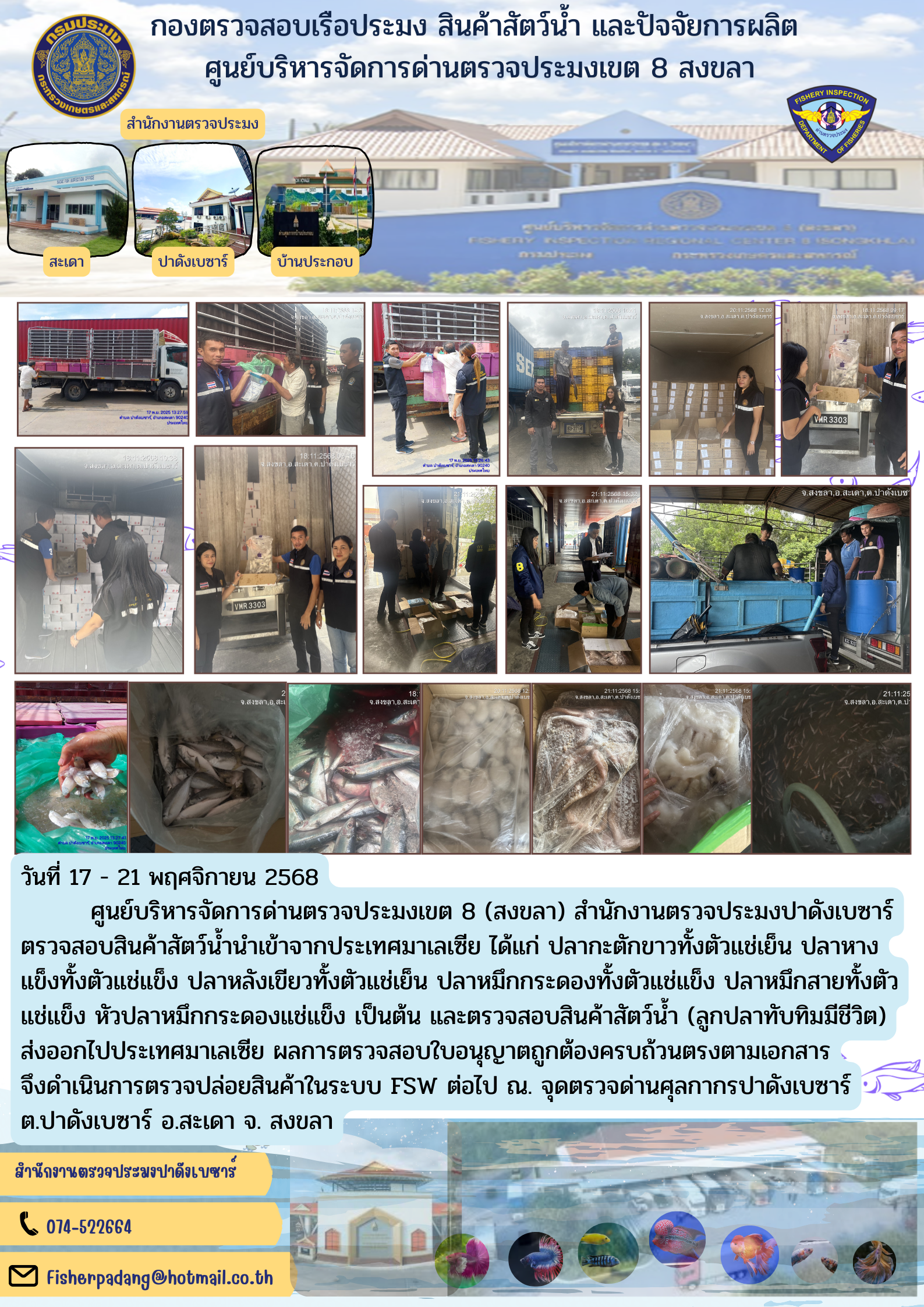 ตรวจสอบสินค้าสัตว์น้ำนำเข้า ส่งออก จุดตรวจบริเวณศุลกากรปาดังเบซาร์  ประจำวันที่ 17 - 21  พฤศจิกายน  2568..คลิก