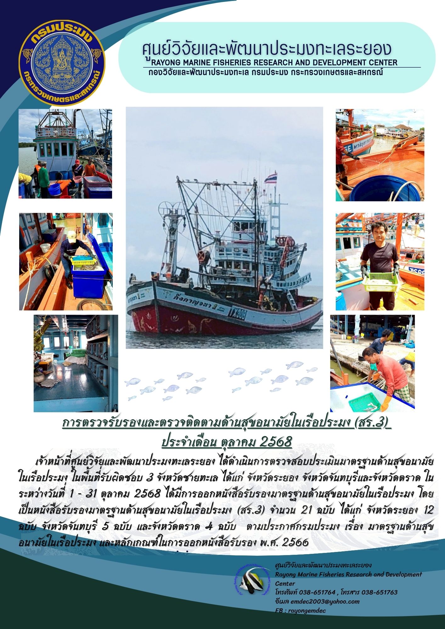 เจ้าหน้าที่ศูนย์วิจัยและพัฒนาประมงทะเลระยอง ได้ดำเนินการตรวจสอบประเมินมาตรฐานด้านสุขอนามัยในเรือประมง ในพื้นที่รับผิดชอบ 3 จังหวัดชายทะเล ได้แก่ จังหวัดระยอง จังหวัดจันทบุรีและจังหวัดตราด ในระหว่างวันที่ 1 - 31 ตุลาคม 2568 ฯลฯ