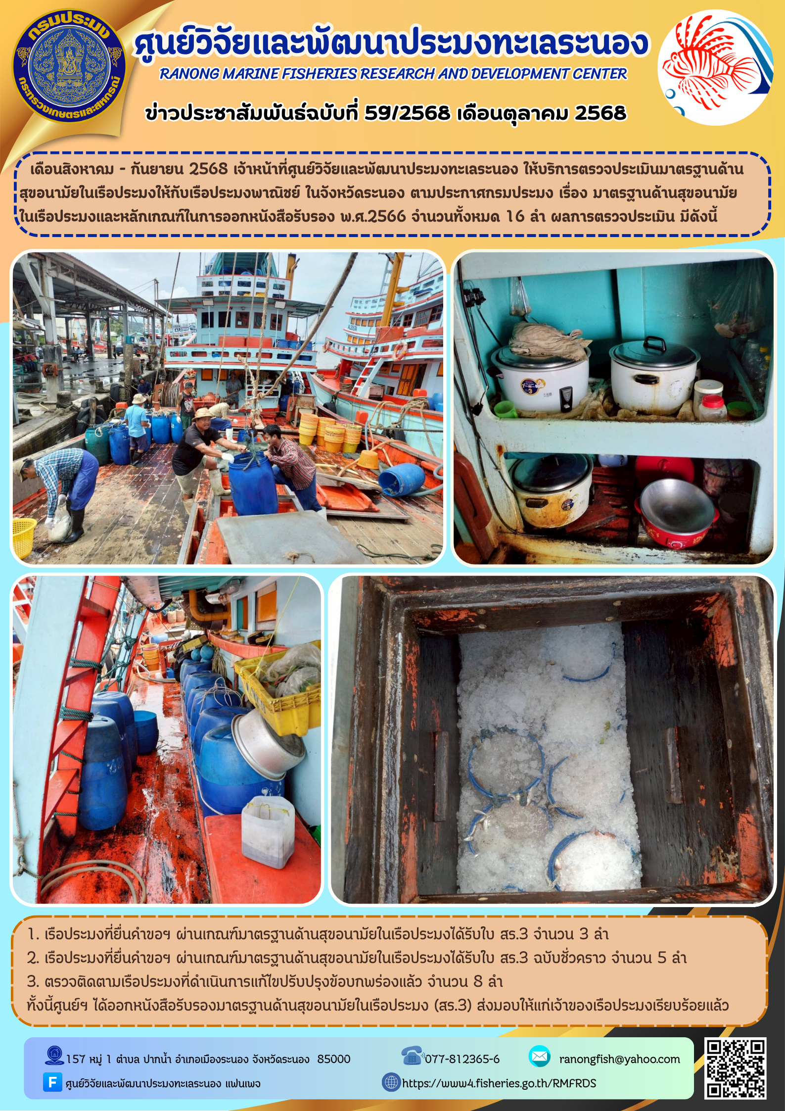 เดือนสิงหาคม - กันยายน 2568 เจ้าหน้าที่ศูนย์วิจัยและพัฒนาประมงทะเลระนอง ให้บริการตรวจประเมินมาตรฐานด้าน สุขอนามัยในเรือประมงให้กับเรือประมงพาณิชย์ ในจังหวัดระนอง ตามประกาศกรมประมง เรื่อง มาตรฐานด้านสุขอนามัยในเรือประมงและหลักเกณฑ์ในการออกหนังสือรับรอง พ.ศ.2566 จำนวนทั้งหมด 16 ลำ ผลการตรวจประเมิน มีดังนี้ ฯลฯ