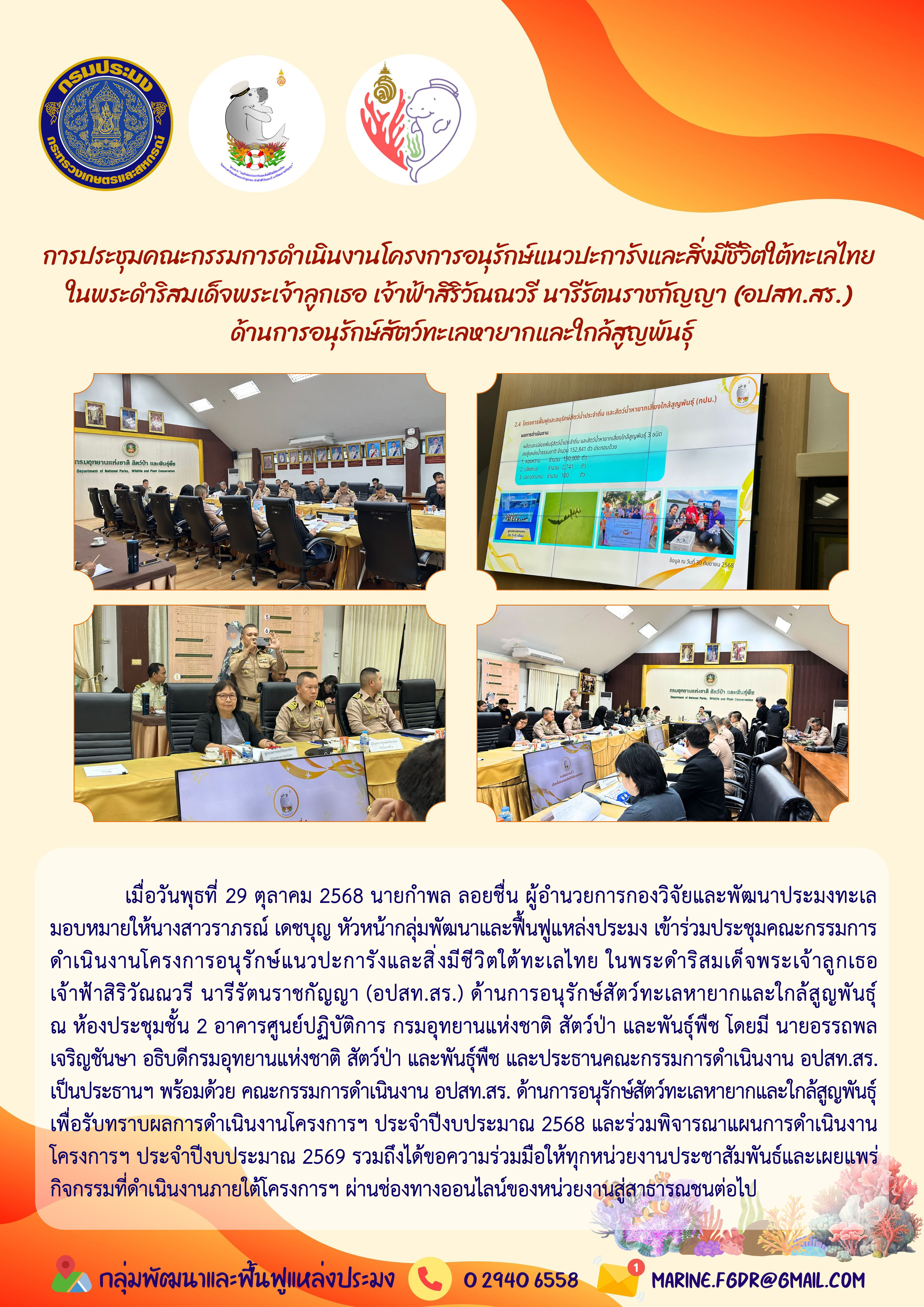 เมื่อวันพุธที่ 29 ตุลาคม 2568 นายกำพล ลอยชื่น ผู้อำนวยการกองวิจัยและพัฒนาประมงทะเลมอบหมายให้นางสาวราภรณ์ เดชบุญ หัวหน้ากลุ่มพัฒนาและฟื้นฟูแหล่งประมง เข้าร่วมประชุมคณะกรรมการดำเนินงานโครงการอนุรักษ์แนวปะการังและสิ่งมีชีวิตใต้ทะเลไทย ฯลฯ..คลิก