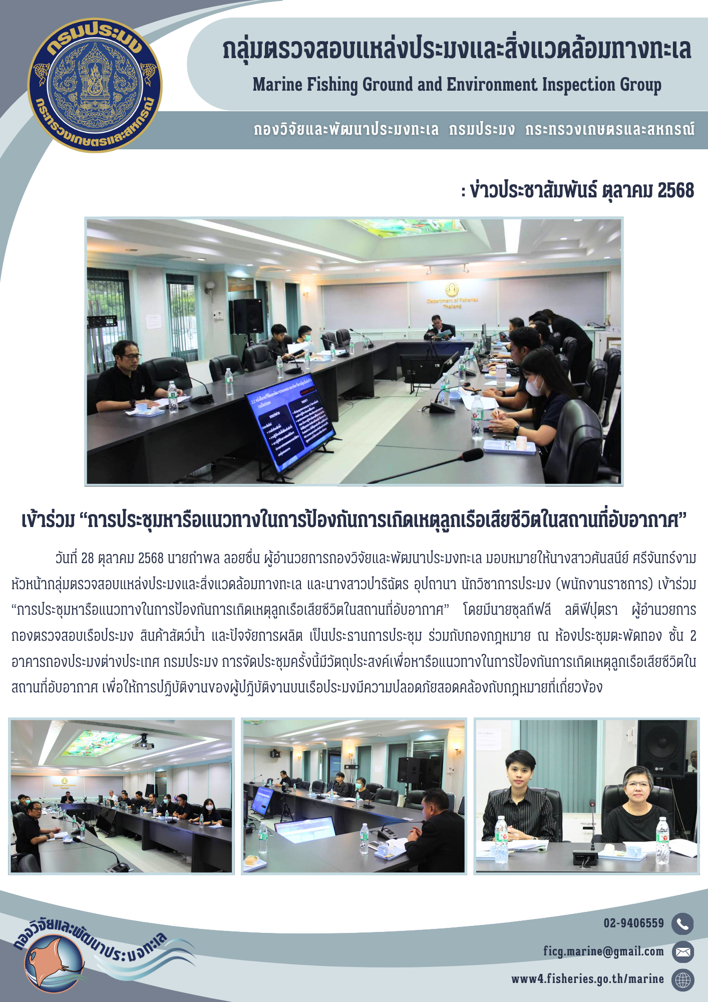 วันที่ 28 ตุลาคม 2568 นายกำพล ลอยชื่น ผู้อำนวยการกองวิจัยและพัฒนาประมงทะเล มอบหมายให้นางสาวศันสนีย์ ศรีจันทร์งาม หัวหน้ากลุ่มตรวจสอบแหล่งประมงและสิ่งแวดล้อมทางทะเล และนางสาวปาริฉัตร อุปถานา นักวิชาการประมง (พนักงานราชการ) เข้าร่วม 