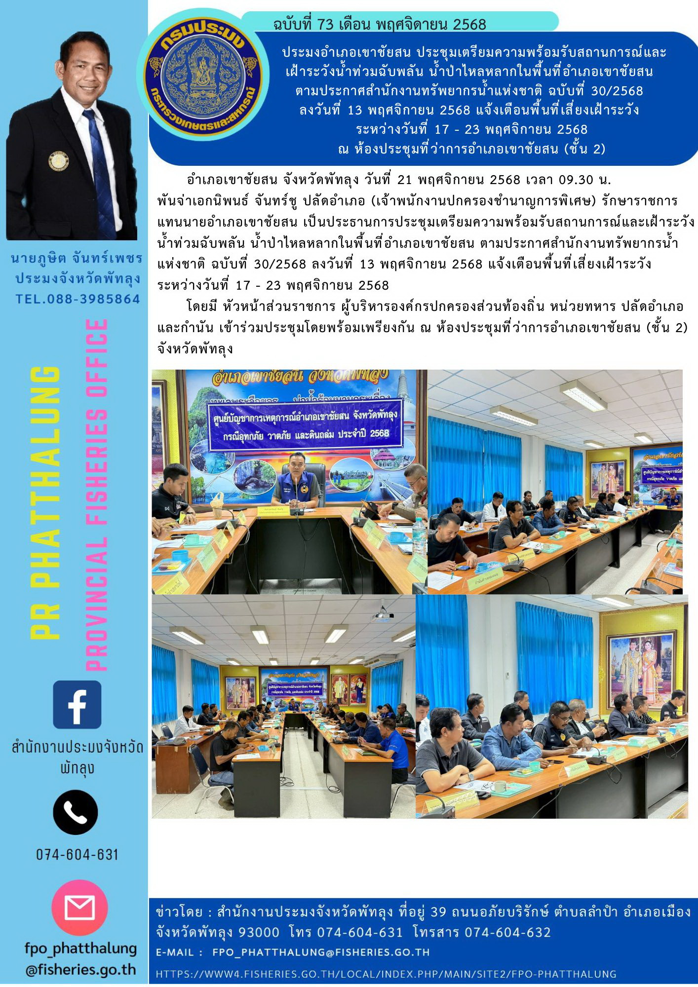 ประมงอำเภอเขาชัยสน ประชุมเตรียมความพร้อมรับสถานการณ์และ เฝ้าระวังน้ำท่วมฉับพลัน น้ำป่าไหลหลากในพื้นที่อำเภอเขาชัยสน  ตามประกาศสำนักงานทรัพยากรน้ำแห่งชาติ ฉบับที่ 30/2568  ลงวันที่ 13 พฤศจิกายน 2568 แจ้งเตือนพื้นที่เสี่ยงเฝ้าระวัง  ระหว่างวันที่ 17 - 23 พฤศจิกายน 2568 ณ ห้องประชุมที่ว่าการอำเภอเขาชัยสน (ชั้น 2)..คลิก