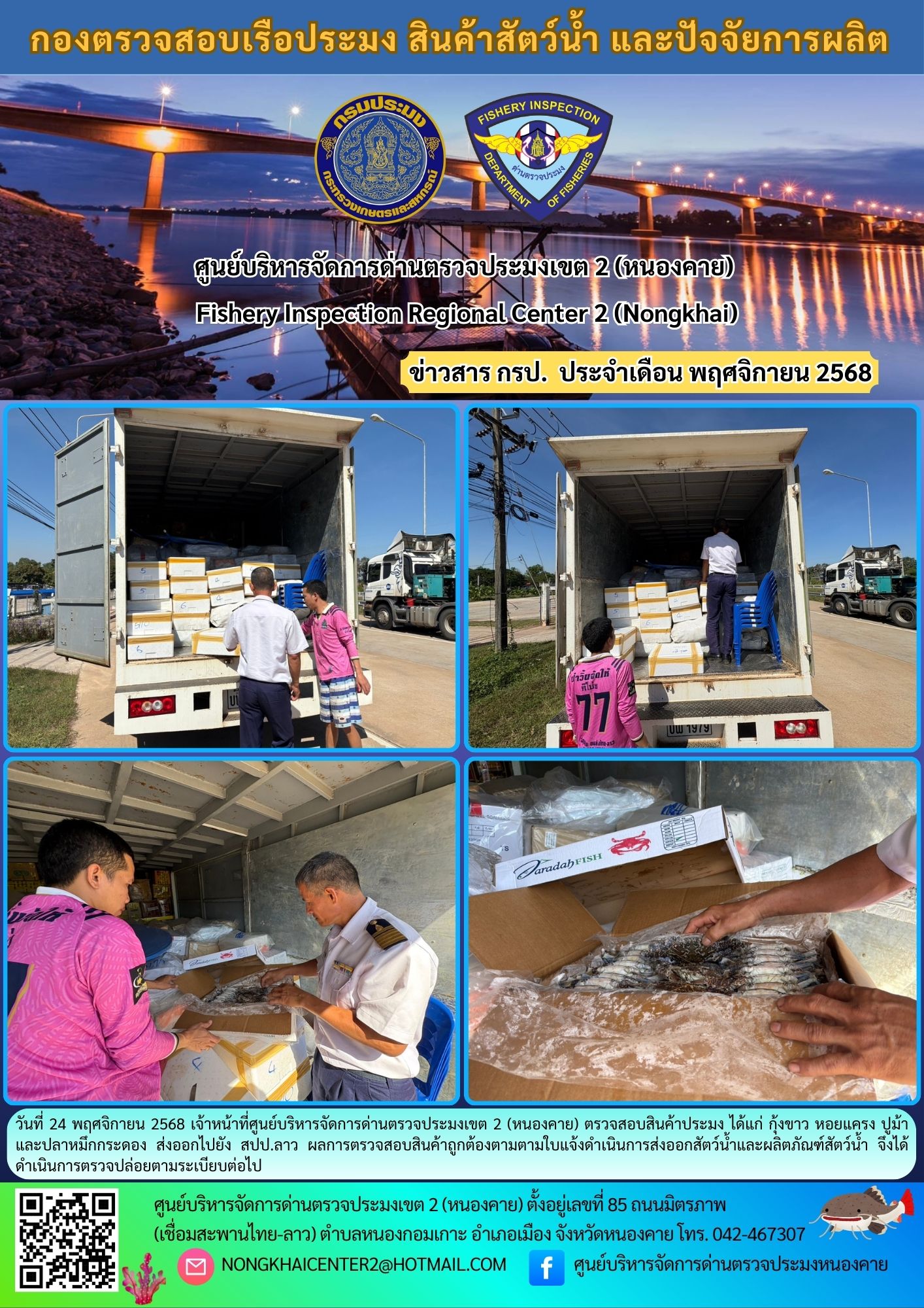 ตวรจสอบสินค้าประมง ส่งออกไปยัง สปป.ลาว