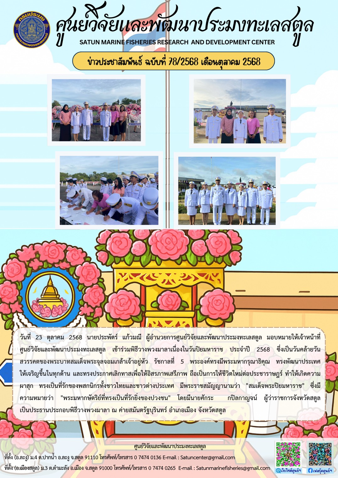 วันที่ 23 ตุลาคม 2568 นายประพัตร์ แก้วมณี ผู้อำนวยการศูนย์วิจัยและพัฒนาประมงทะเลสตูล มอบหมายให้เจ้าหน้าที่ศูนย์วิจัยและพัฒนาประมงทะเลสตูล เข้าร่วมพิธีวางพวงมาลาเนื่องในวันปิยมหาราช ประจำปี 2568 ซึ่งเป็นวันคล้ายวันสวรรคตของพระบาทสมเด็จพระจุลจอมเกล้าเจ้าอยู่หัว รัชกาลที่ 5 ฯลฯ