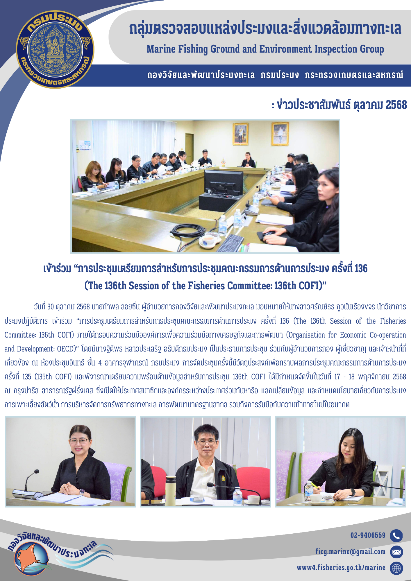 วันที่ 30 ตุลาคม 2568 นายกำพล ลอยชื่น ผู้อำนวยการกองวิจัยและพัฒนาประมงทะเล มอบหมายให้นางสาวศรัณย์ธร ภูวนันเรืองขจร นักวิชาการประมงปฏิบัติการ เข้าร่วม 
