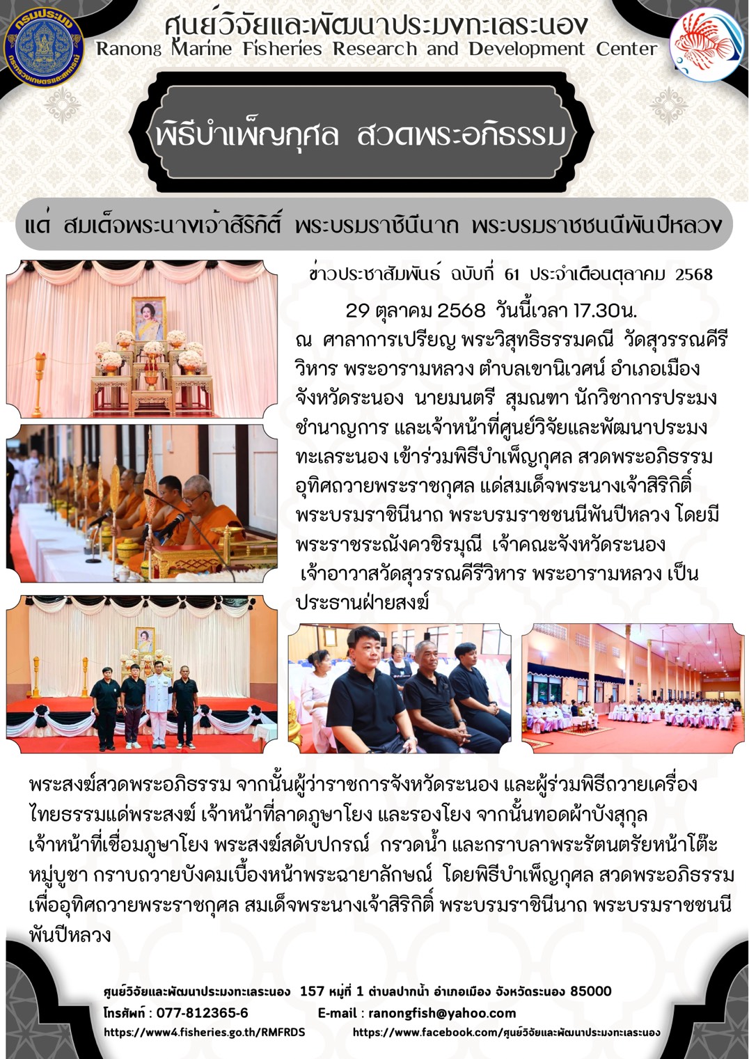 29 ตุลาคม 2568 วันนี้เวลา 17.30 น. ณ ศาลาการเปรียญ พระวิสุทธิธรรมคณี วัดสุวรรณคีรีวิหาร พระอารามหลวง ตำบลเขานิเวศน์ อำเภอเมือง จังหวัดระนอง นายมนตรี สุมณฑา นักวิชาการประมงชำนาญการ และเจ้าหน้าที่ศูนย์วิจัยและพัฒนาประมงทะเลระนอง เข้าร่วมพิธีบำเพ็ญกุศล สวดพระอภิธรรม อุทิศถวายพระราชกุศล แด่สมเด็จพระนางเจ้าสิริกิติ์พระบรมราชินีนาถ พระบรมราชชนนีพันปีหลวง ฯลฯ