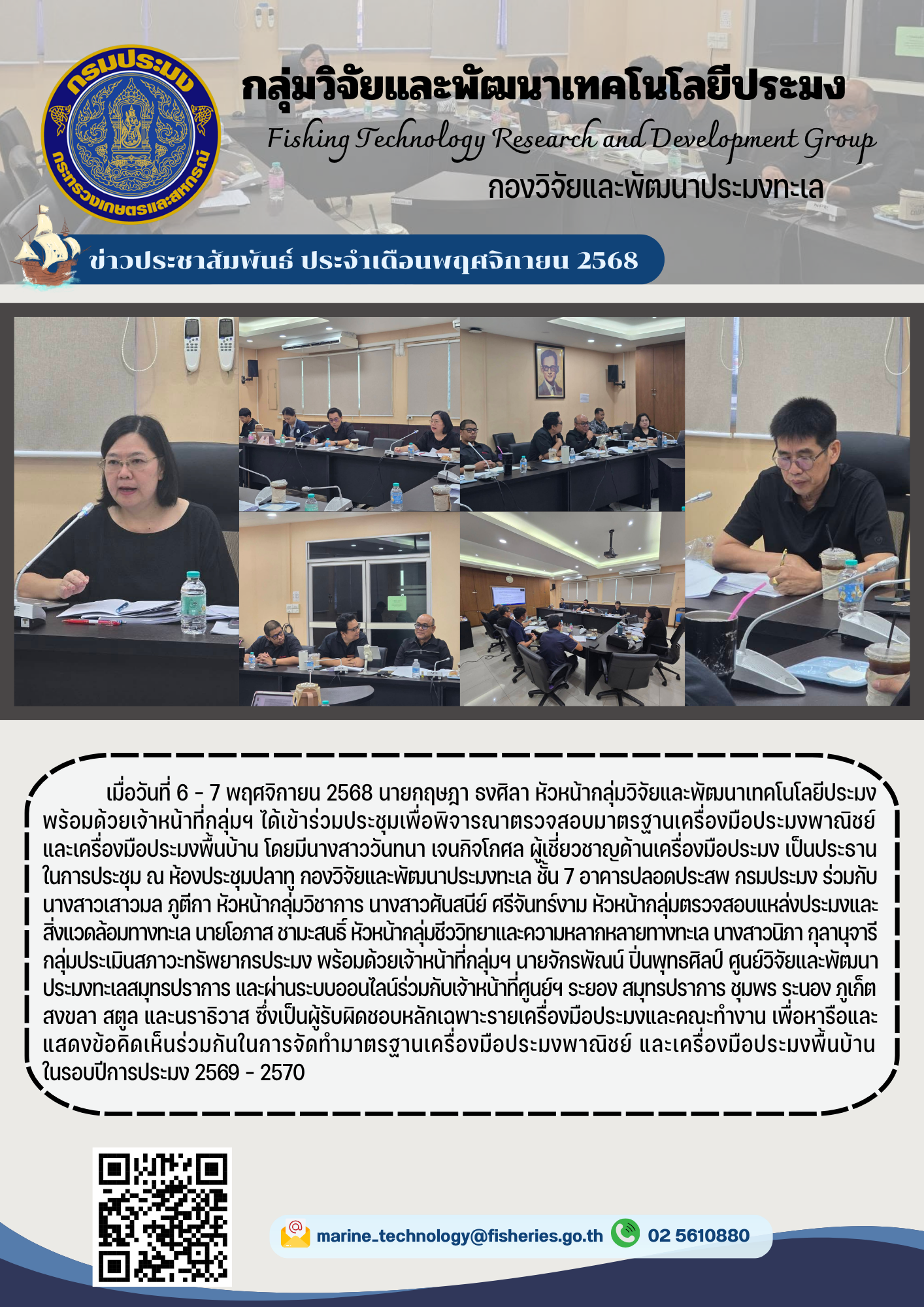 วันที่ 31 ตุลาคม 2568 นายโอภาส ชามะสนธิ์ หัวหน้ากลุ่มชีววิทยาและความหลากหลายทางทะเล พร้อมด้วยเจ้าหน้าที่กลุ่มชีววิทยาฯ ดำเนินการจัดประชุมพิจารณาร่างคู่มือมาตรฐานการปฏิบัติต่อสัตว์น้ำเพื่องานทางวิทยาศาสตร์ (Standard Operating Procedure: SOP) ฉบับปรับปรุง พ.ศ. 2568