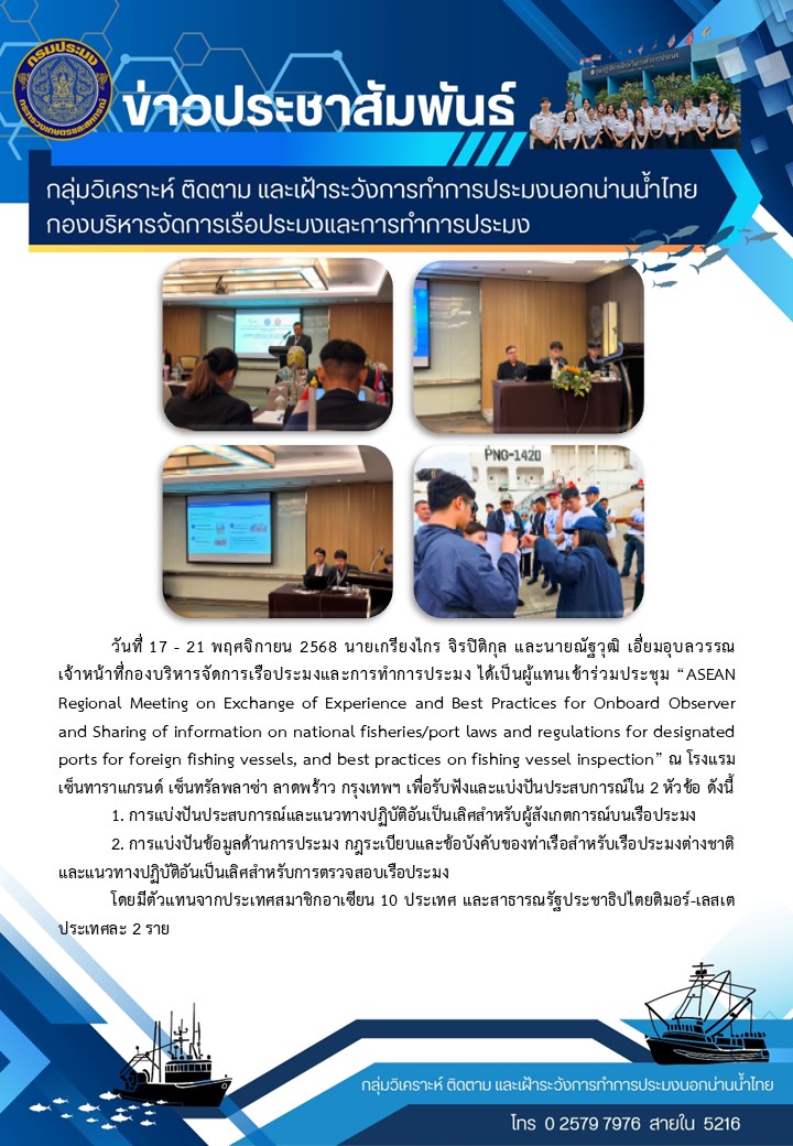ประชุม ASEAN Regional Meeting (OBS, PSMA) 17-21 พ.ย. 2568..คลิก