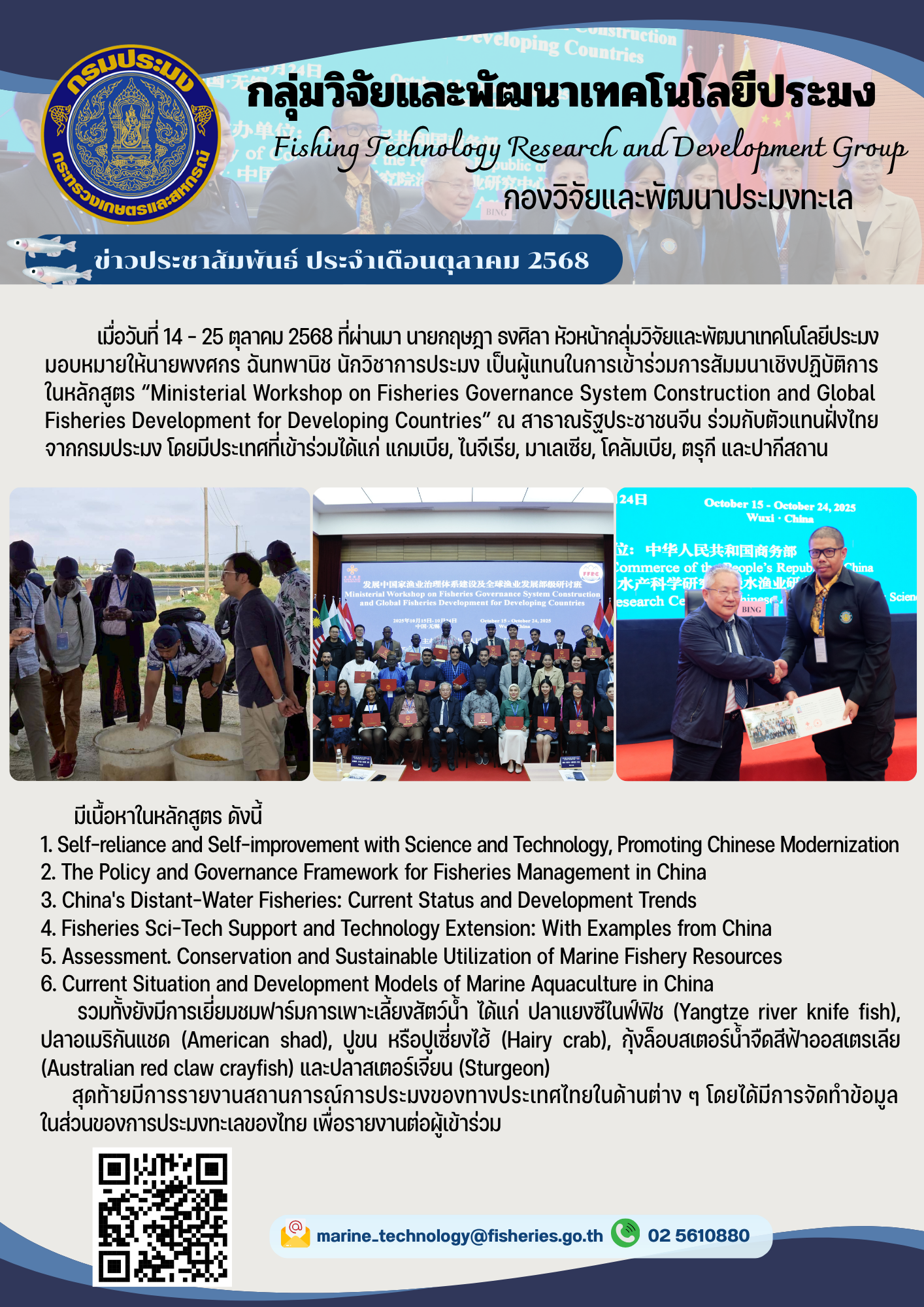 เมื่อวันที่ 14 - 25 ตุลาคม 2568 ที่ผ่านมา นายกฤษฎา ธงศิลา หัวหน้ากลุ่มวิจัยและพัฒนาเทคโนโลยีประมงมอบหมายให้นายพงศกร์ ฉันทพานิช นักวิชาการประมง เป็นผู้แทนในการเข้าร่วมการสัมมนาเชิงปฏิบัติการ ในหลักสูตร 