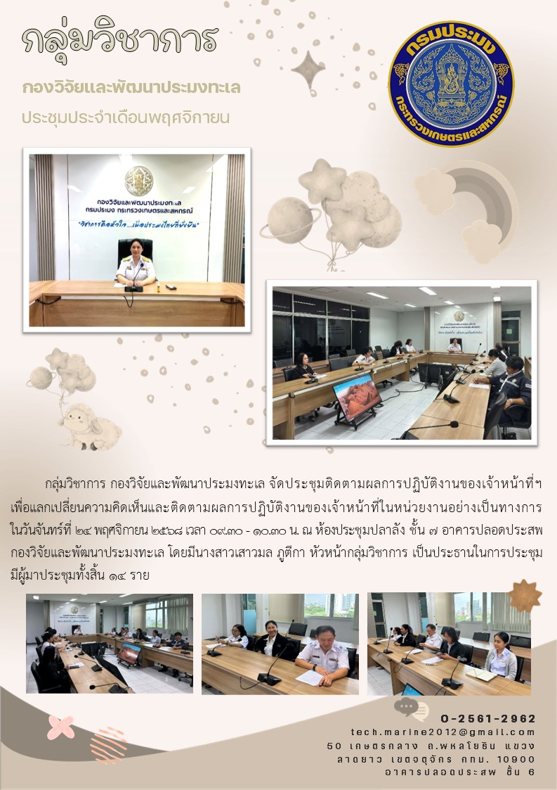 การประชุมติดตามผลการปฏิบัติงานของเจ้าหน้าที่กลุ่มวิชาการ กองวิจัยและพัฒนาประมงทะเล ประจำเดือนพฤศจิกายน
