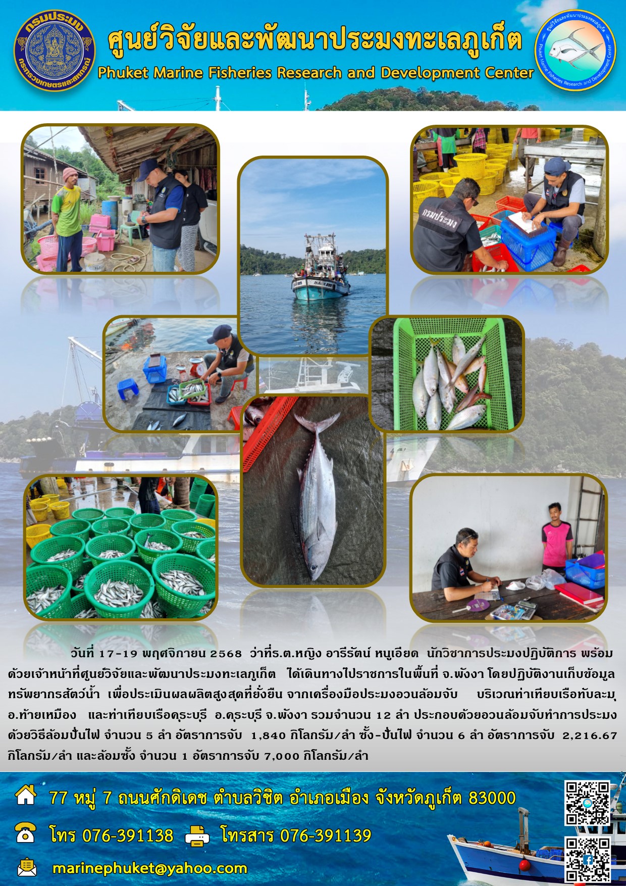 วันที่ 17-19 พฤศจิกายน 2568  เจ้าหน้าที่ศูนย์วิจัยและพัฒนาประมงทะเลภูเก็ต ออกปฏิบัติงานเก็บข้อมูลทรัพยากรสัตว์น้ำ เพื่อประเมินผลผลิตสูงสุดที่ยั่งยืนจากเครื่องมือประมงอวนล้อมจับ บริเวณท่าเทียบเรือทับละมุ อ.ท้ายเหมือง และท่าเทียบเรือคุระบุรี อ.คุระบุรี จ.พังงา