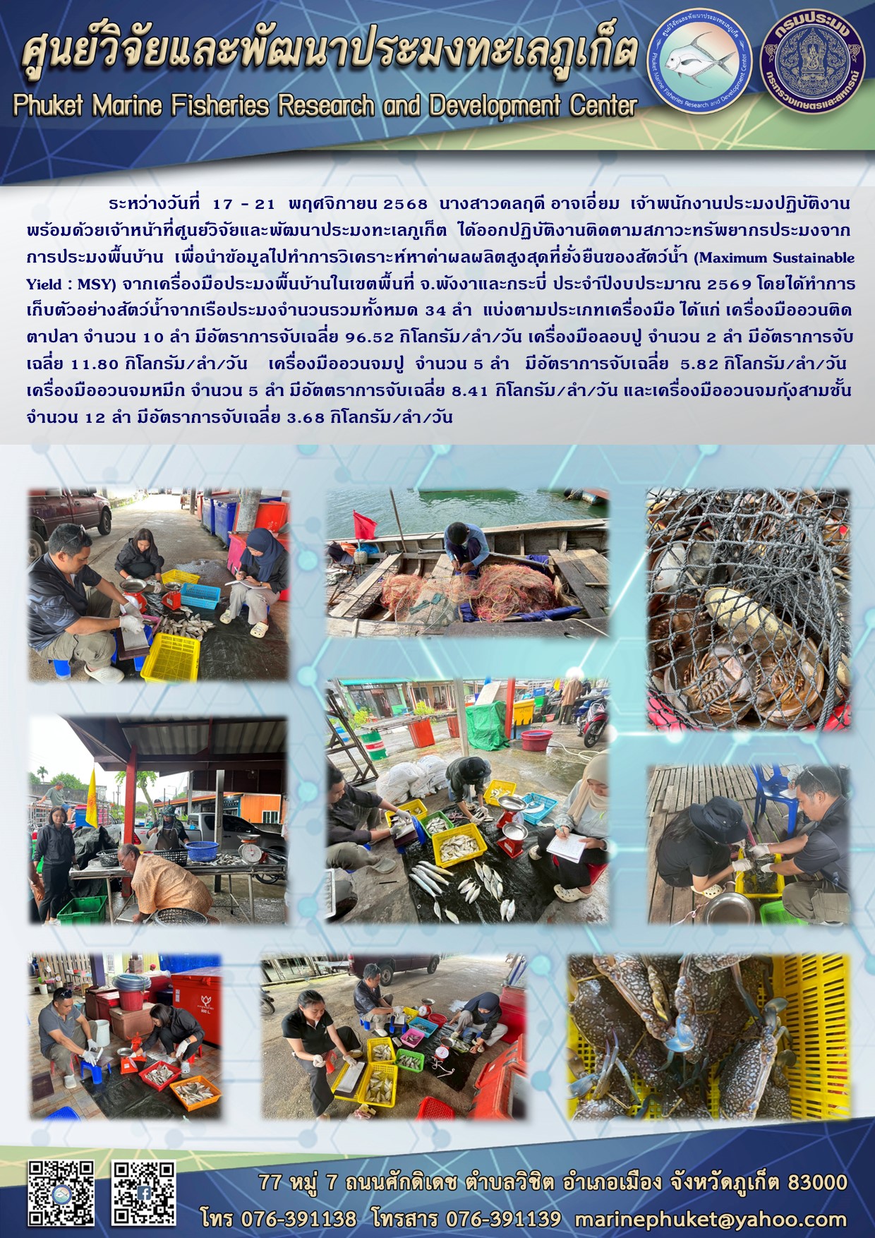 ระหว่างวันที่ 17 - 21 พฤศจิกายน 2568 เจ้าหน้าที่ศูนย์วิจัยและพัฒนาประมงทะเลภูเก็ต ได้ออกปฏิบัติงานติดตามสภาวะทรัพยากรประมงจากการประมงพื้นบ้านในเขตพื้นที่ จ.พังงาและกระบี่