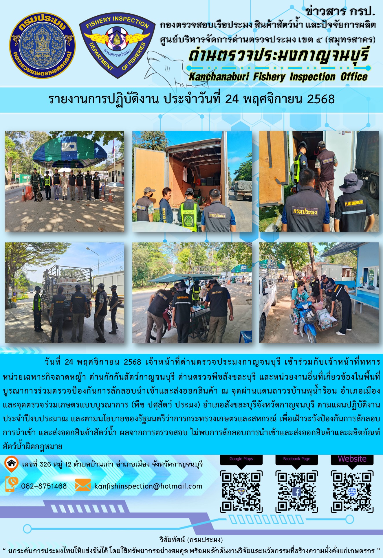 วันที่ 24 พฤศจิกายน 2568 เจ้าหน้าที่ด่านตรวจประมงกาญจนบุรีเข้าร่วมกับเจ้าหน้าที่ด่านกักกันสัตว์กาญจนบุรี ด่านตรวจพืชสังขละบุรี และหน่วยงานอื่นที่เกี่ยวข้องในพื้นที่ บูรณาการร่วมตรวจป้องกันการลักลอบนำเข้าและส่งออกสินค้า