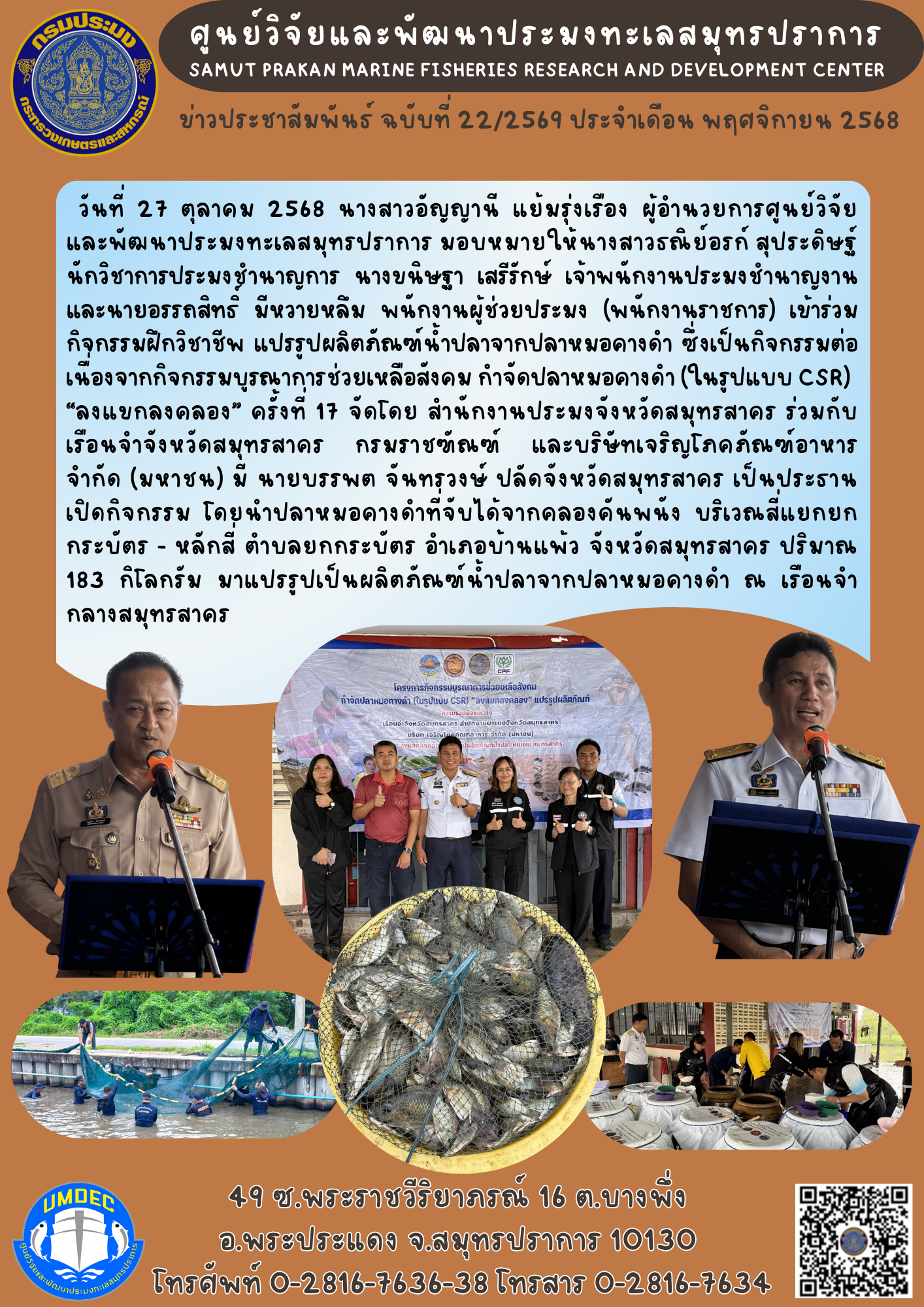 วันที่ 27 ตุลาคม 2568 นางสาวอัญญานี แย้มรุ่งเรือง ผู้อำนวยการศูนย์วิจัยและพัฒนาประมงทะเลสมุทรปราการ มอบหมายให้นางสาวธณิย์อรก์ สุประดิษฐ์ นักวิชาการประมงชำนาญการ นางขนิษฐา เสริรักษ์ เจ้าพนักงานประมงชำนาญงาน และนายอรรถสิทธิ์ มีหวายหลิม พนักงานผู้ช่วยประมง (พนักงานุราชการ) เข้าร่วม ก็จุกรรมฝึกวิชาชีพ แปรรูปผลิตภัณฑ์น้ำปลาจากปลาหมอคางดำ ฯลฯ