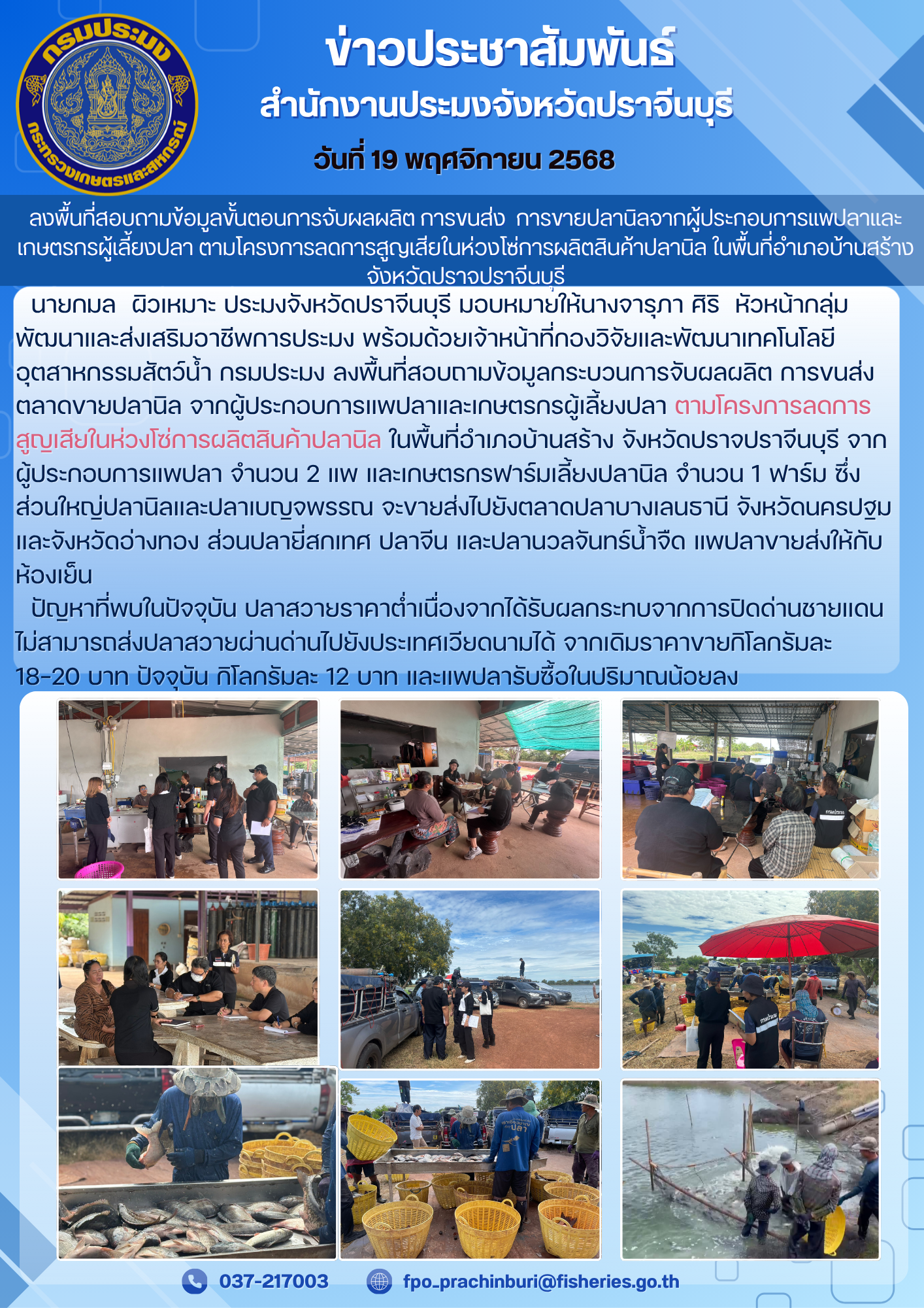 ข่าวประชาสัมพันธ์ ลงพื้นที่สอบถามข้อมูลขั้นตอนการจับผลผลิต การขนส่ง การขายปลานิลจากผู้ประกอบการแพปลาและ เกษตรกรผู้เลี้ยงปลา ตามโครงการลดการสูญเสียในห่วงโซ่การผลิตสินค้าปลานิล ในพื้นที่อำเภอบ้านสร้าง จังหวัดปราจปราจีนบรี..คลิก