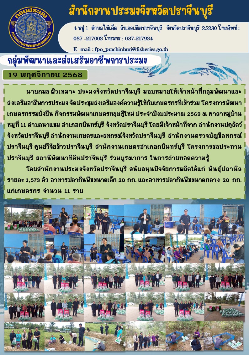 ข่าวประชาสัมพันธ์ กลุ่มพัฒนาและส่งเสริมอาชีพการประมง จัดประชุมส่งเสริมองค์ความรู้ให้กับเกษตรกรที่เข้าร่วม โครงการพัฒนา เกษตรกรรมยั่งยืน กิจกรรมพัฒนาเกษตรทฤษฎีใหม่ ประจําปีงบประมาณ 2569..คลิก