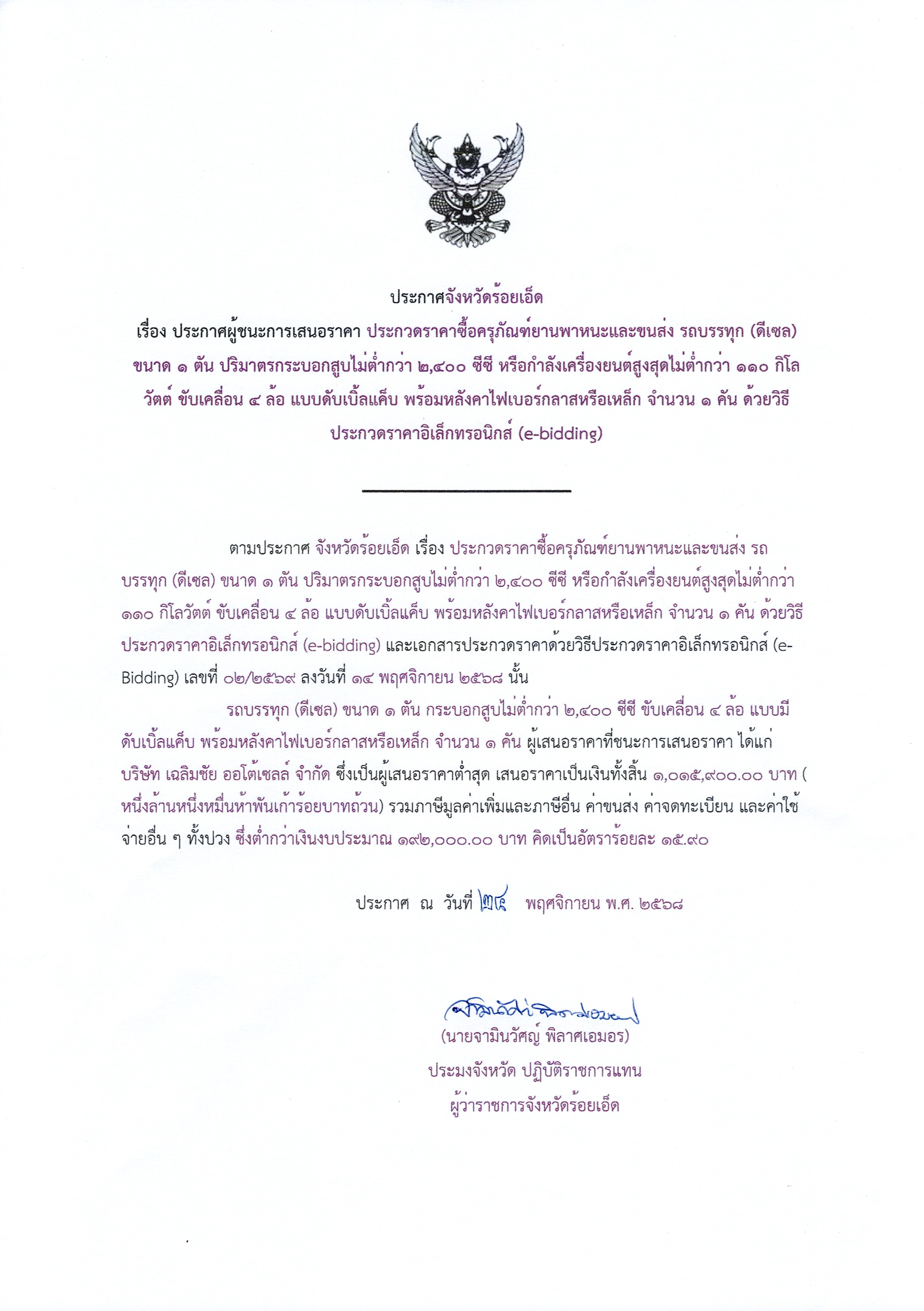 ประกาศจังหวัดร้อยเอ็ด เรื่อง ประกาศผู้ชนะการเสนอราคา ประกวดราคาซื้อครุภัณฑ์ยานพาหนะและขนส่ง รถบรรทุก (ดัเซล) ขนาด 1 ตัน ปริมาตรกระบอกสูบไม่ต่ำกว่า 2,400 ซีซี หรือกำลังเครื่องยนต์สูงสุดไม่ต่ำกว่า 110 กิโลวัตต์ ขับเคลื่อน 4 ล้อ แบบดับเบิ้ลแค็บ พร้อมหลังคาไฟเบอร์กลาสหรือเหล็ก จำนวน 1 คัน ด้วยวิธีประกวดราคาอิเล็กทรอนิกส์ (e-bidding)..คลิก