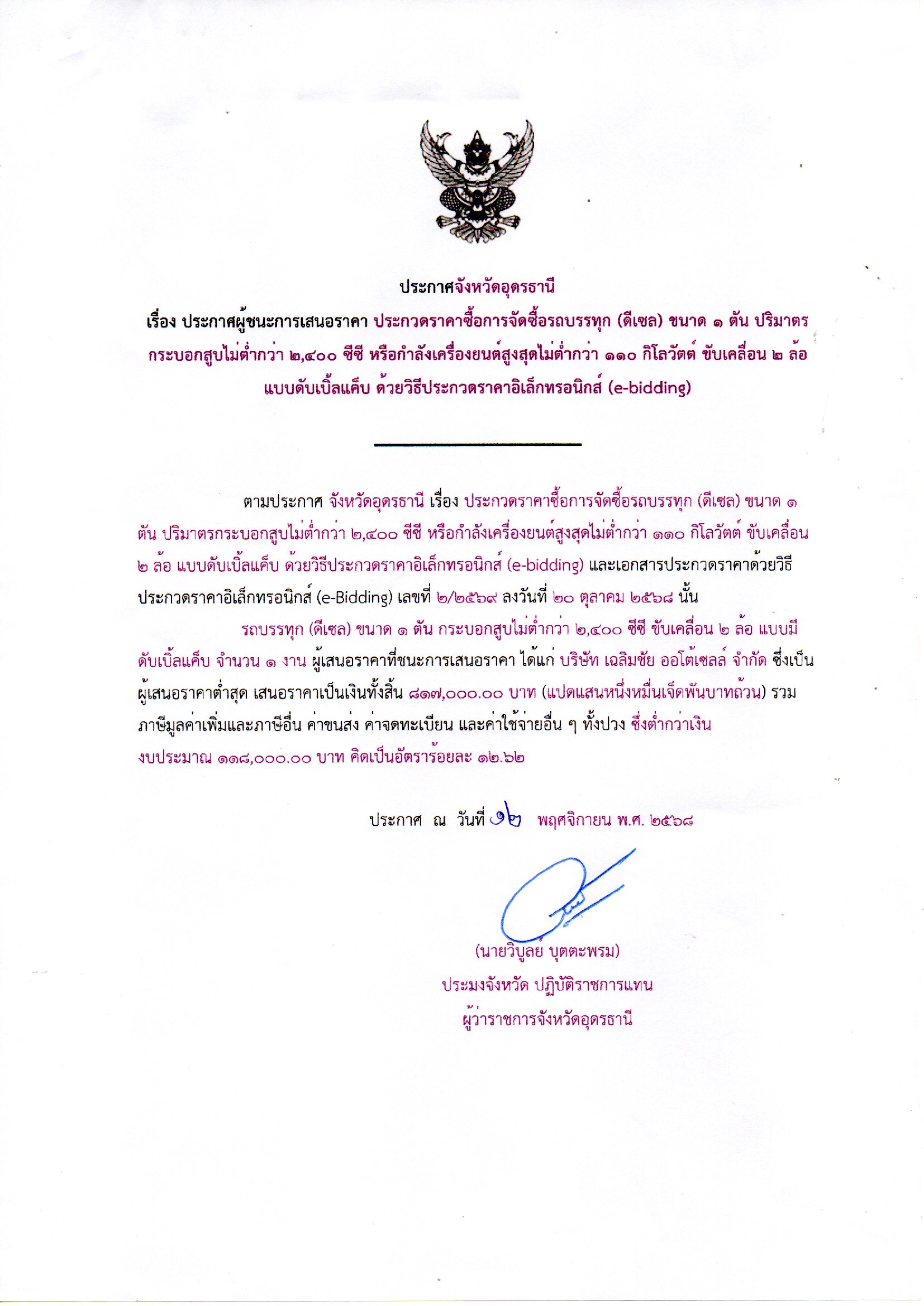 ประกาศจังหวัดอุดรธานี เรื่อง ประกาศผู้ชนะการเสนอราคา ประกวดราคาจัดชื้อรถบรรทุก (ดีเซล) ขนาด 1 ตัน..คลิก