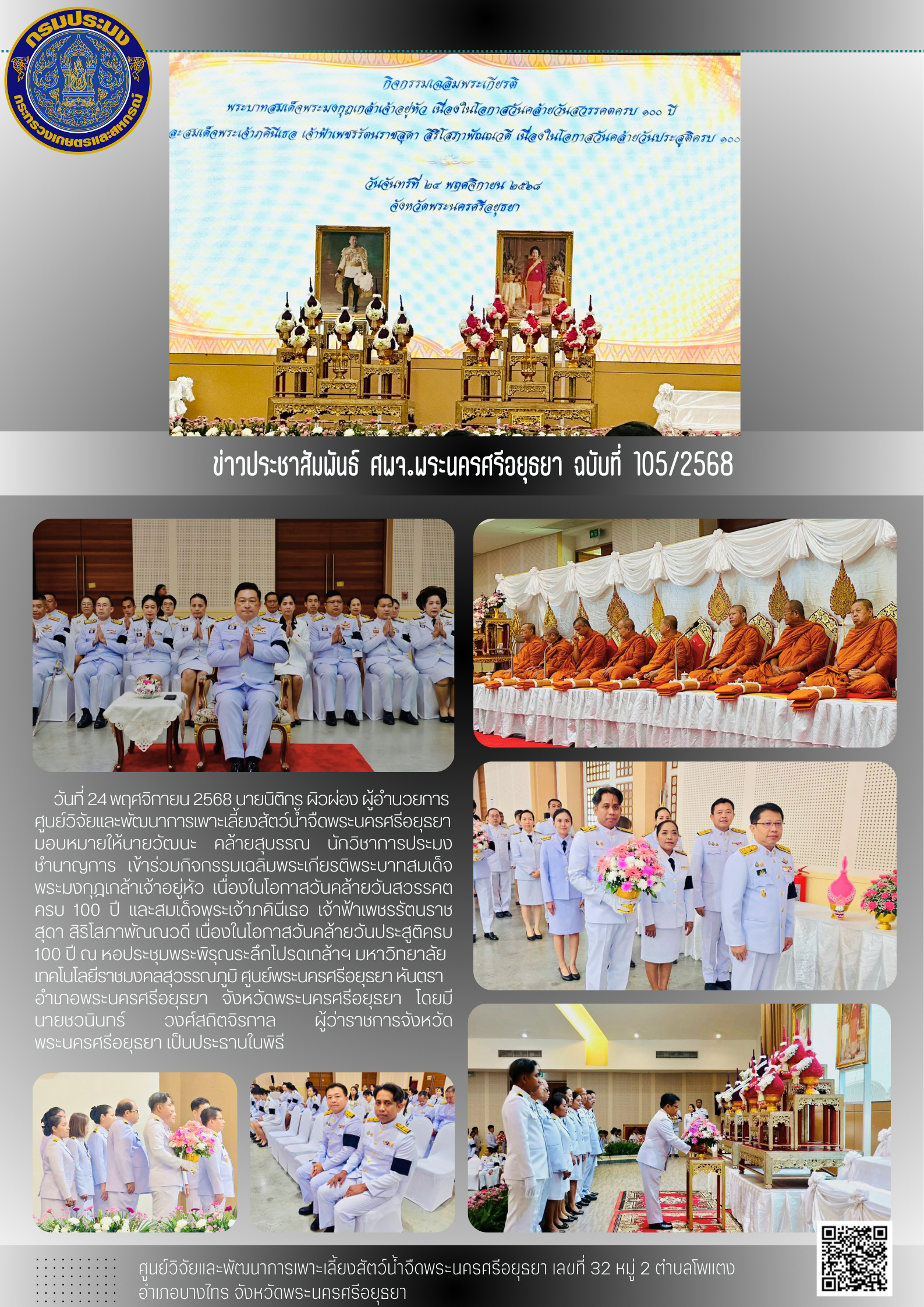 ข่าวประชาสัมพันธ์ ฉบับที่ 105/2568