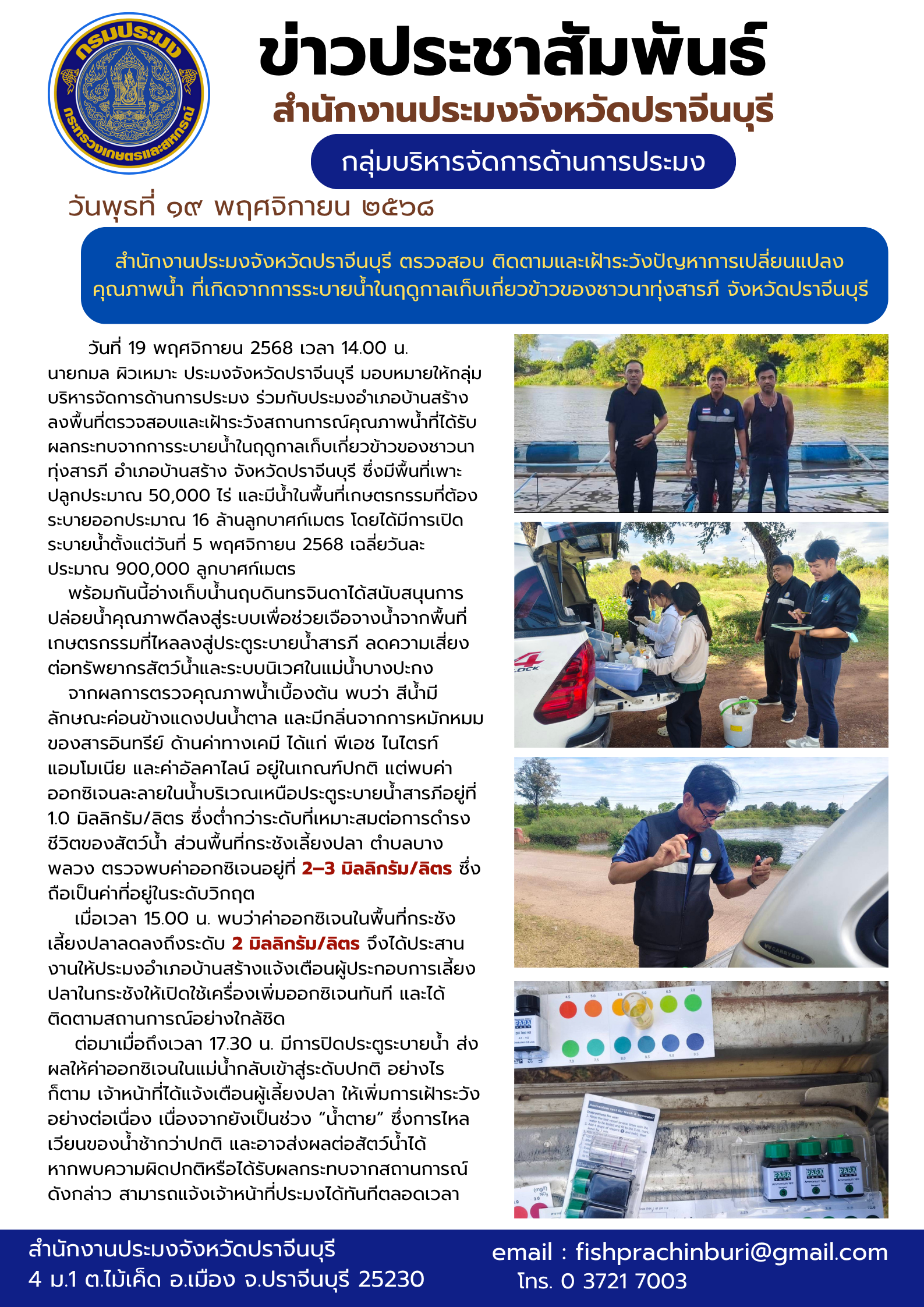 ข่าวประชาสัมพันธ์ กลุ่มบริหารจัดการด้านการประมง ตรวจสอบ ติดตามและเฝ้าระวังปัญหาการเปลี่ยนแปลง คุณภาพน้ำ ที่เกิดจากการระบายนํ้าในฤดูกาลเก็บเกี่ยวข้าวของชาวนาทุ่งสารภี จังหวัดปราจีนบุรี..คลิก