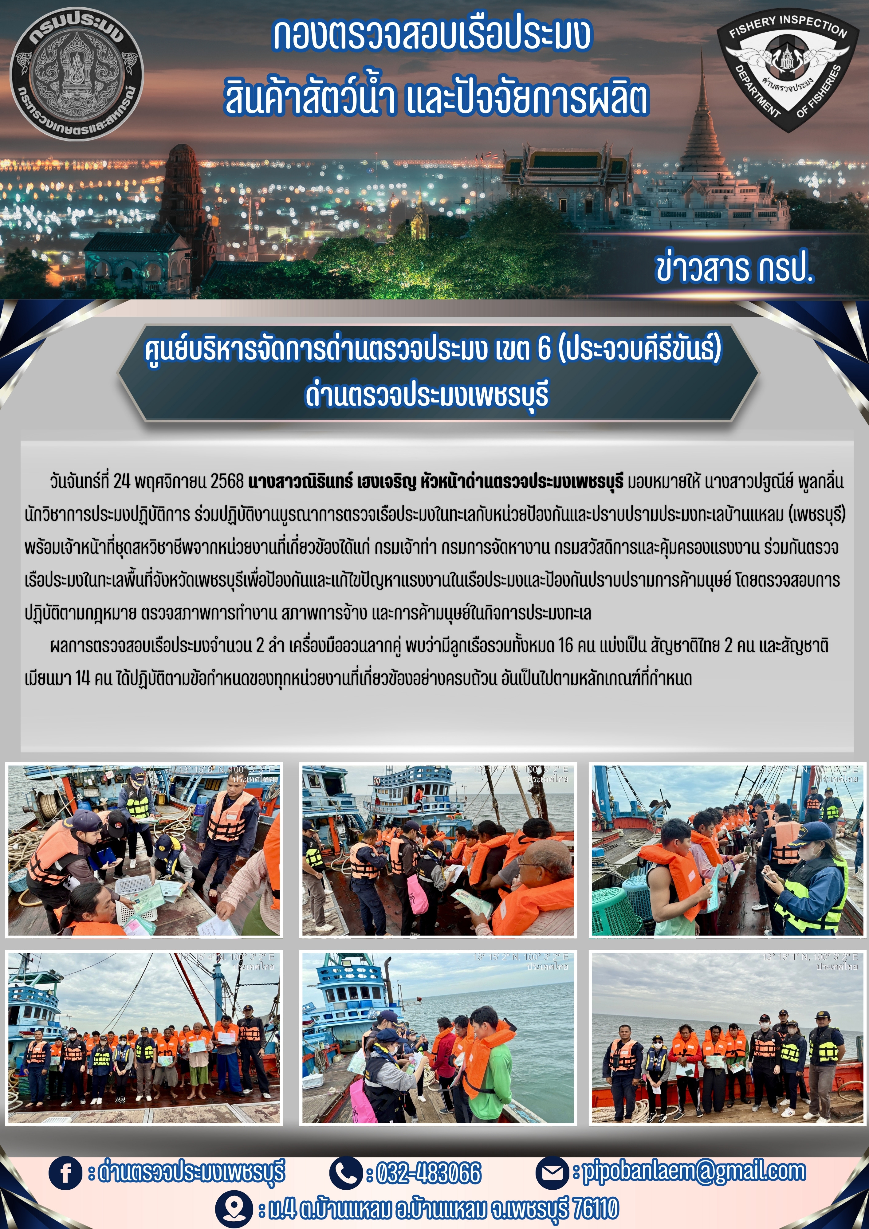 ข่าวประชาสัมพันธ์ ด่านตรวจประมงเพชรบุรี..คลิก