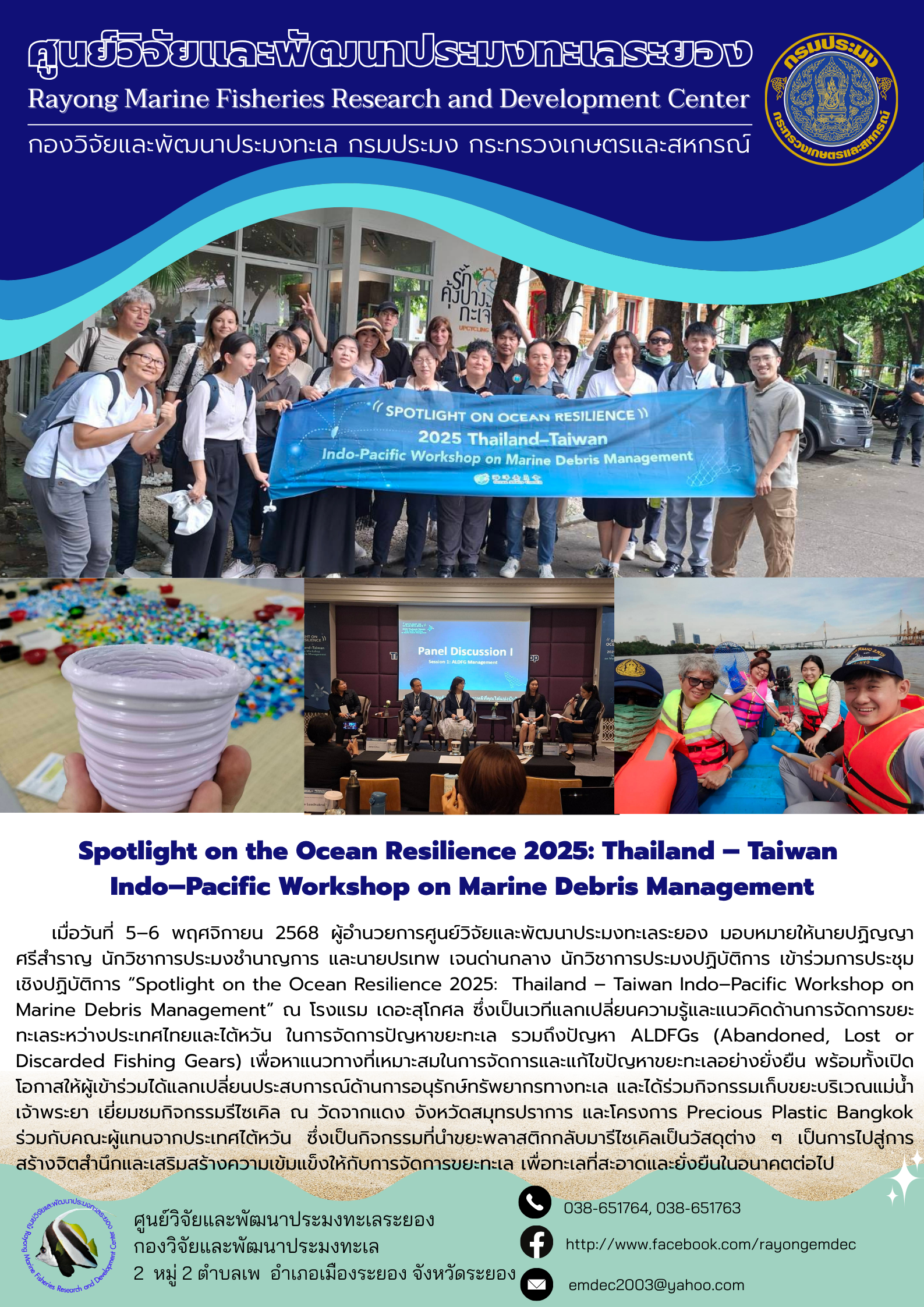 เมื่อวันที่ 5-6 พฤศจิกายน 2568 ผู้อำนวยการศูนย์วิจัยและพัฒนาประมงทะเลระยอง มอบหมายให้นายปฏิญญา ศรีสำราญ นักวิชาการประมงชำนาญการ และนายปรเทพ เจนด่านกลาง นักวิชาการประมงปฏิบัติการ เข้าร่วมการประชุมเชิงปฏิบัติการ 