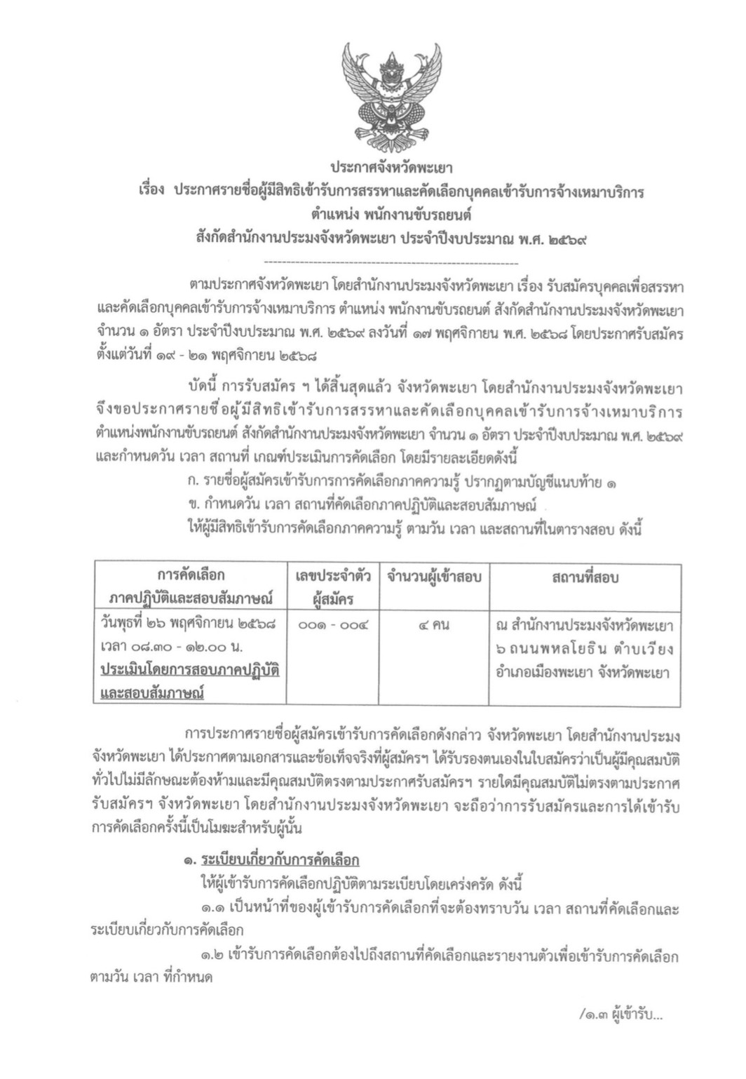 ประกาศจังหวัดพะเยา เรื่อง ประกาศรายชื่อผู้มีสิทธิเข้ารับการสรรหาและคัดเลือกบุคคลเข้ารับการจ้างเหมาบริการ ตำแหน่ง พนักงานขับรถยนต์ สังกัดสำนักงานประมงจังหวัดพะเยา ประจำปีงบประมาณ พ.ศ. 2569