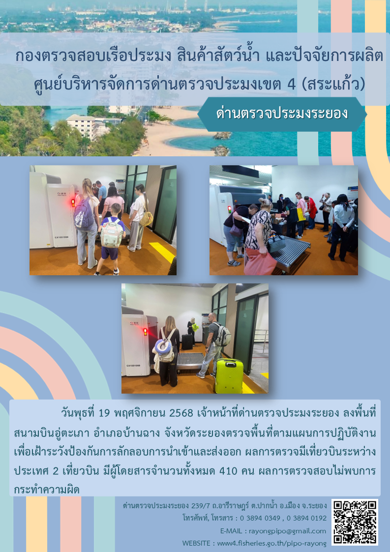 ด่านตรวจประมงระยอง ลงพื้นที่สนามบินอู่ตะเภา ตรวจพื้นที่ตามแผนการปฏิบัติงานเพื่อเฝ้าระวังป้องกันการลักลอบการนำเข้าและส่งออก