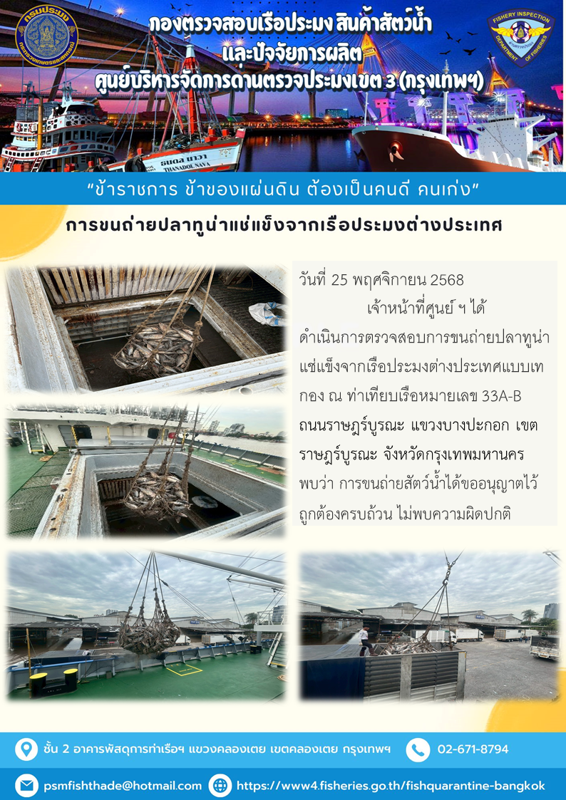 การขนถ่ายปลาทูน่าแช่แข็งจากเรือประมงต่างประเทศ