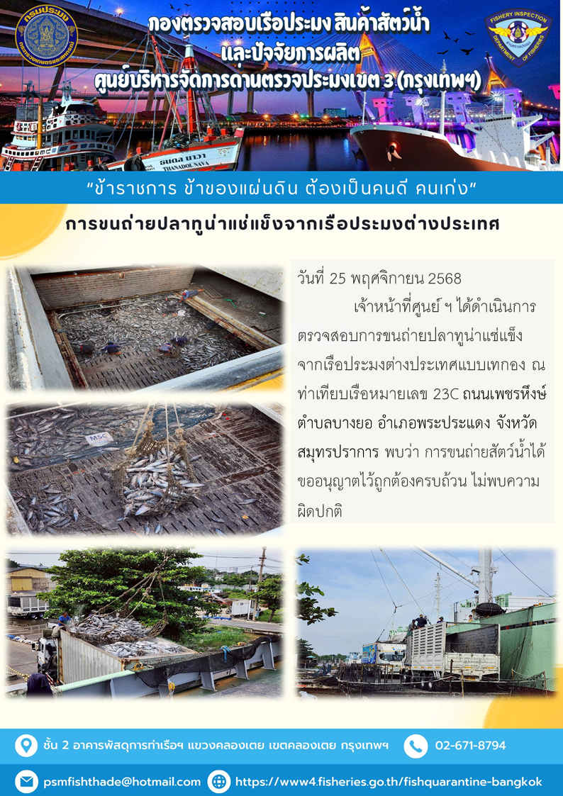 การขนถ่ายปลาทูน่าแช่แข็งจากเรือประมงต่างประเทศ..คลิก