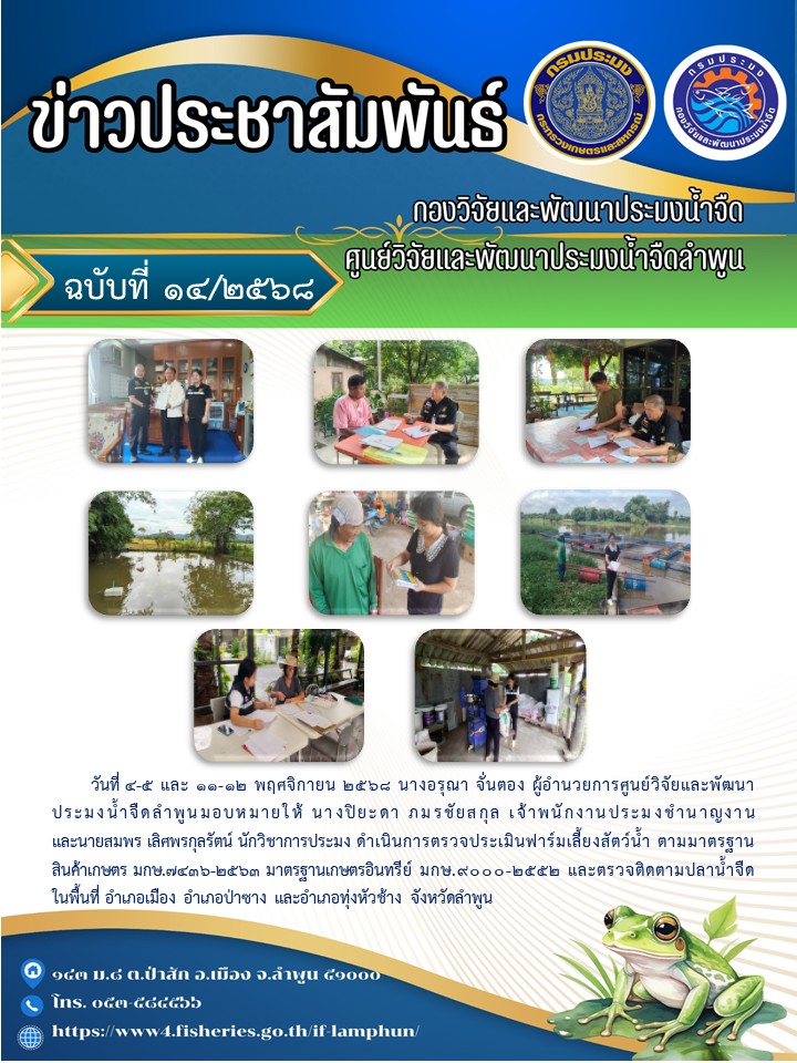 วันที่ 4-5 และ 11-12 พฤศจิกายน 2568 นางอรุณา จั่นตอง ผู้อำนวยการศูนย์วิจัยและพัฒนาประมงน้ำจืดลำพูนมอบหมายให้ นางปิยะดา ภมรชัยสกุล เจ้าพนักงานประมงชำนาญงาน และนายสมพร เลิศพรกุลรัตน์ นักวิชาการประมง ดำเนินการตรวจประเมินฟาร์มเลี้ยงสัตว์น้ำ ตามมาตรฐานสินค้าเกษตร มกษ.7436-2563