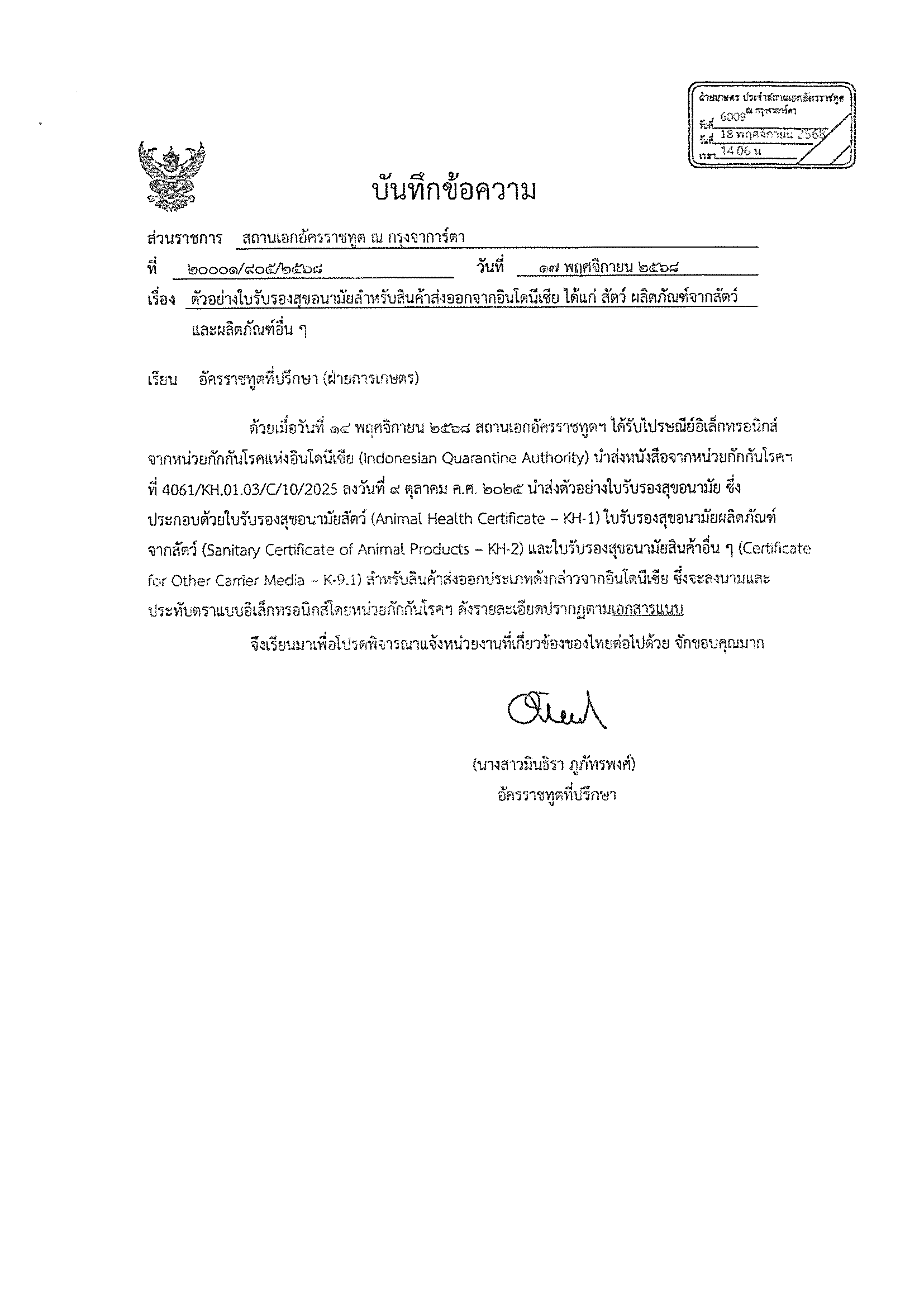 ประชาสัมพันธ์ เรื่อง หน่วยงานกักกันแห่งอินโดนีเซีย (IQA) นำส่งตัวอย่างหนังสือรับรองกักกันสำหรับสินค้าส่งออกจากอินโดนีเซีย