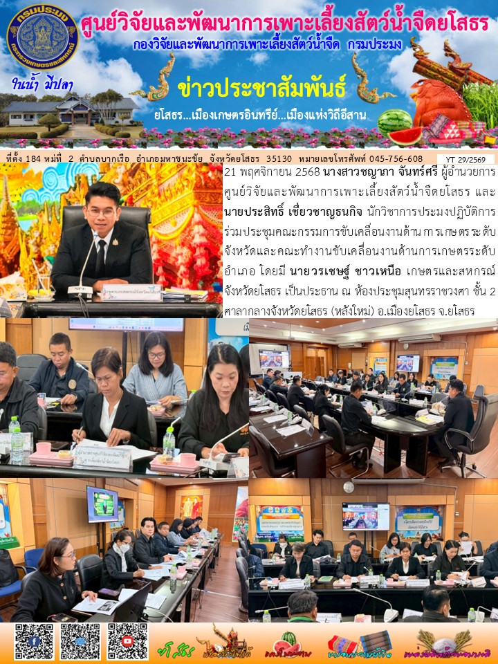 ข่าวประชาสัมพันธ์เดือนพฤศจิกายน ฉบับที่ 29/2569..คลิก